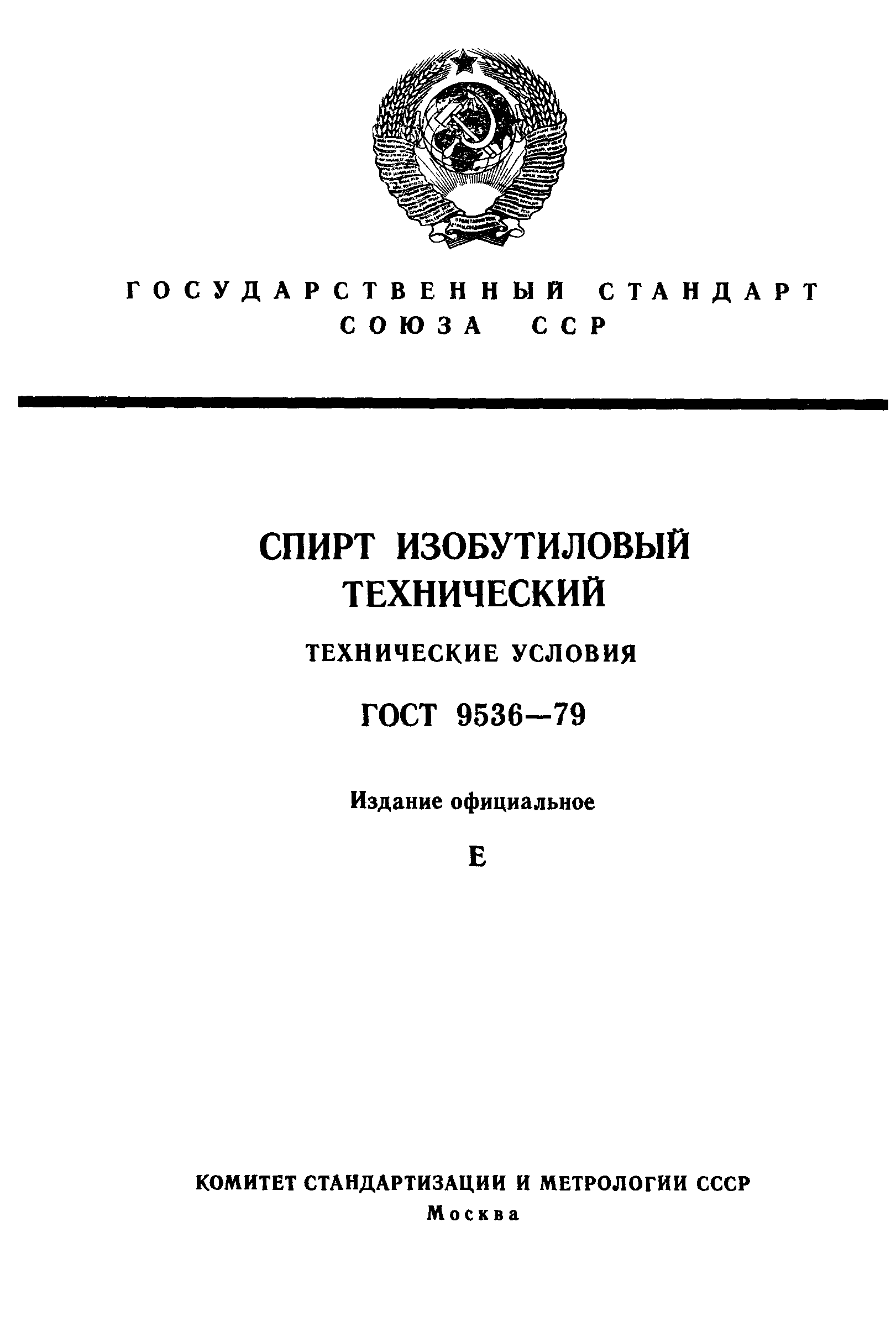 ГОСТ 9536-79