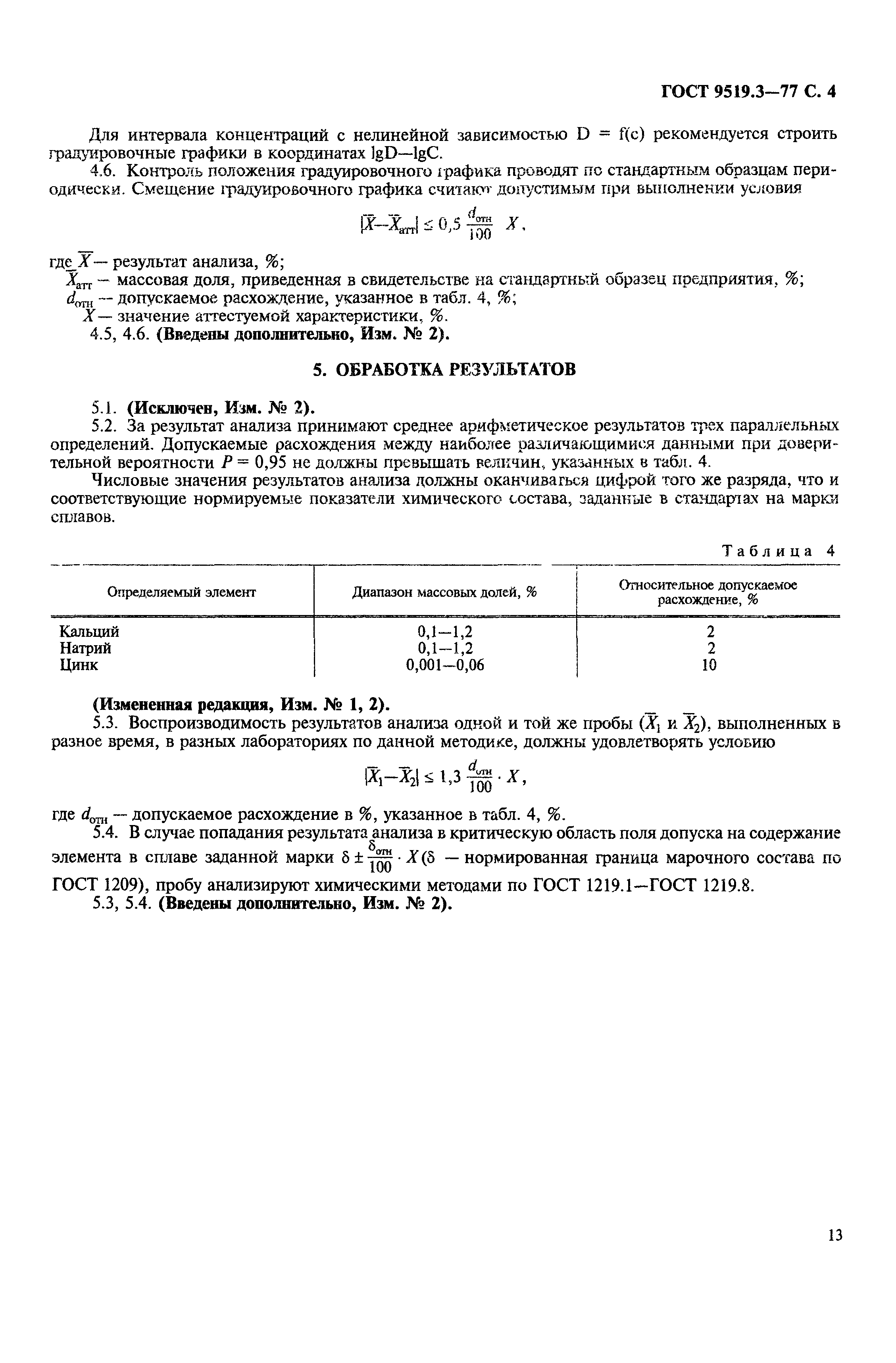 ГОСТ 9519.3-77
