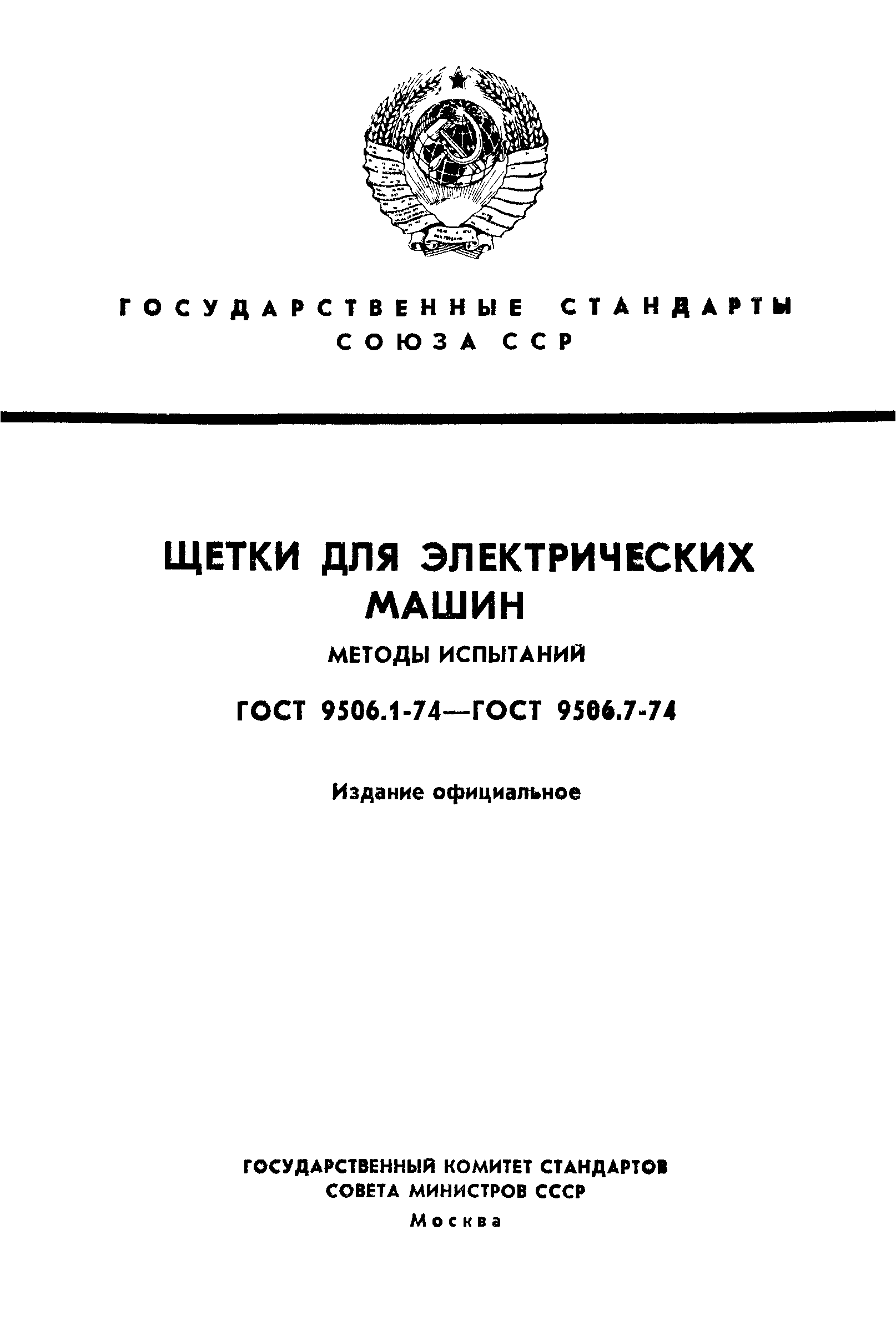 ГОСТ 9506.1-74