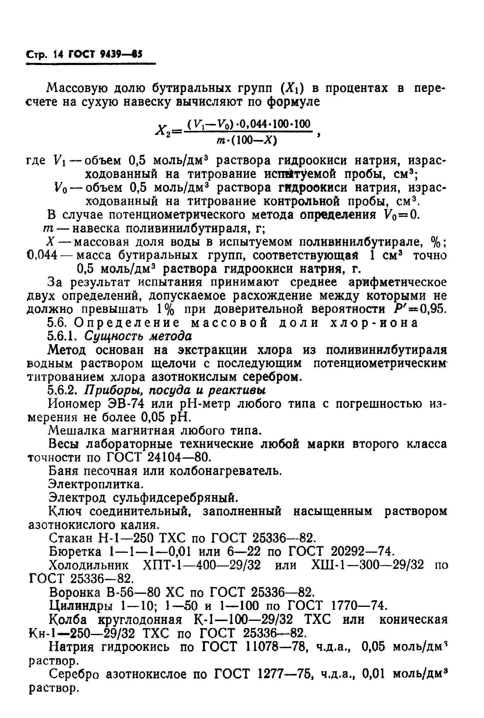 ГОСТ 9439-85