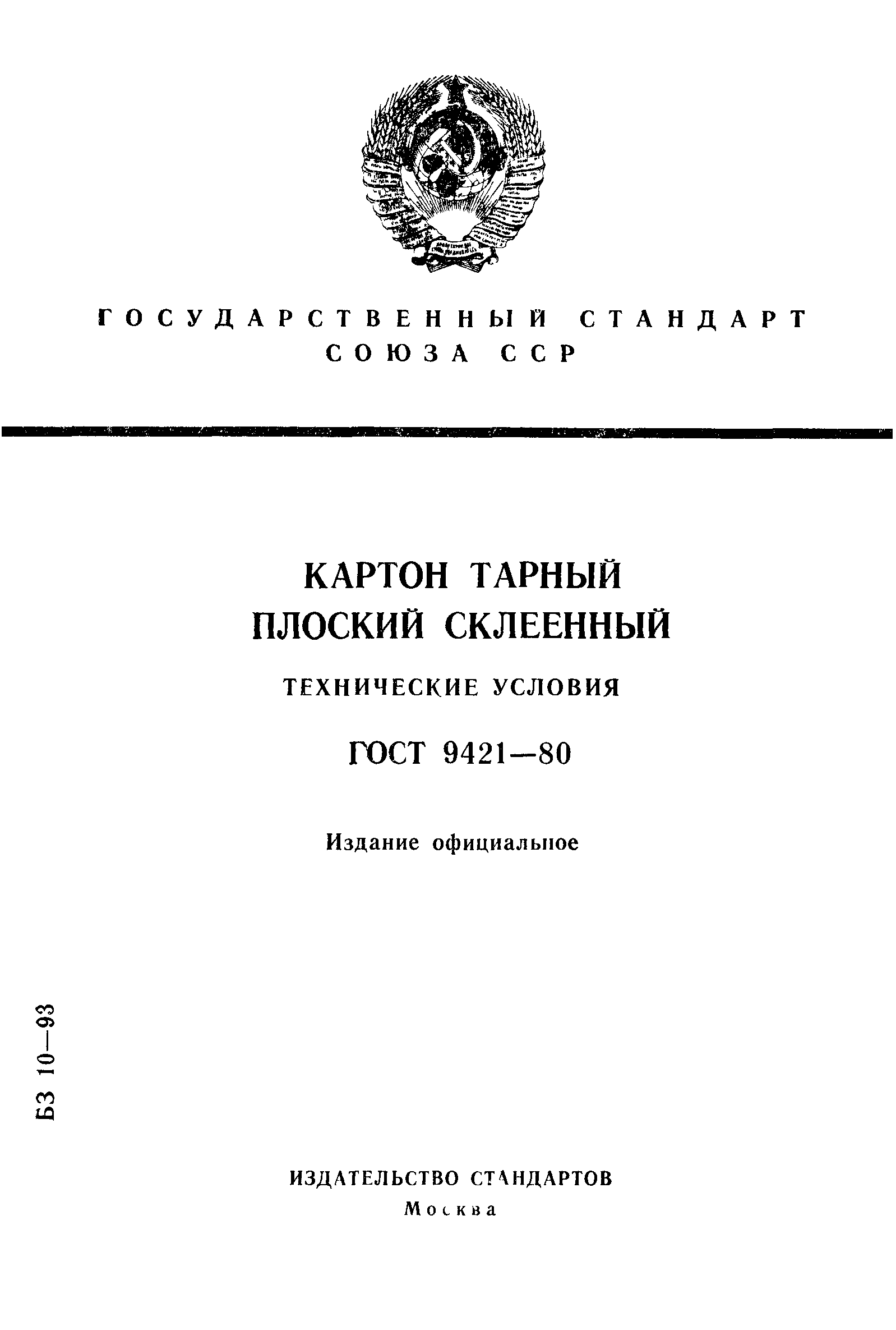 ГОСТ 9421-80