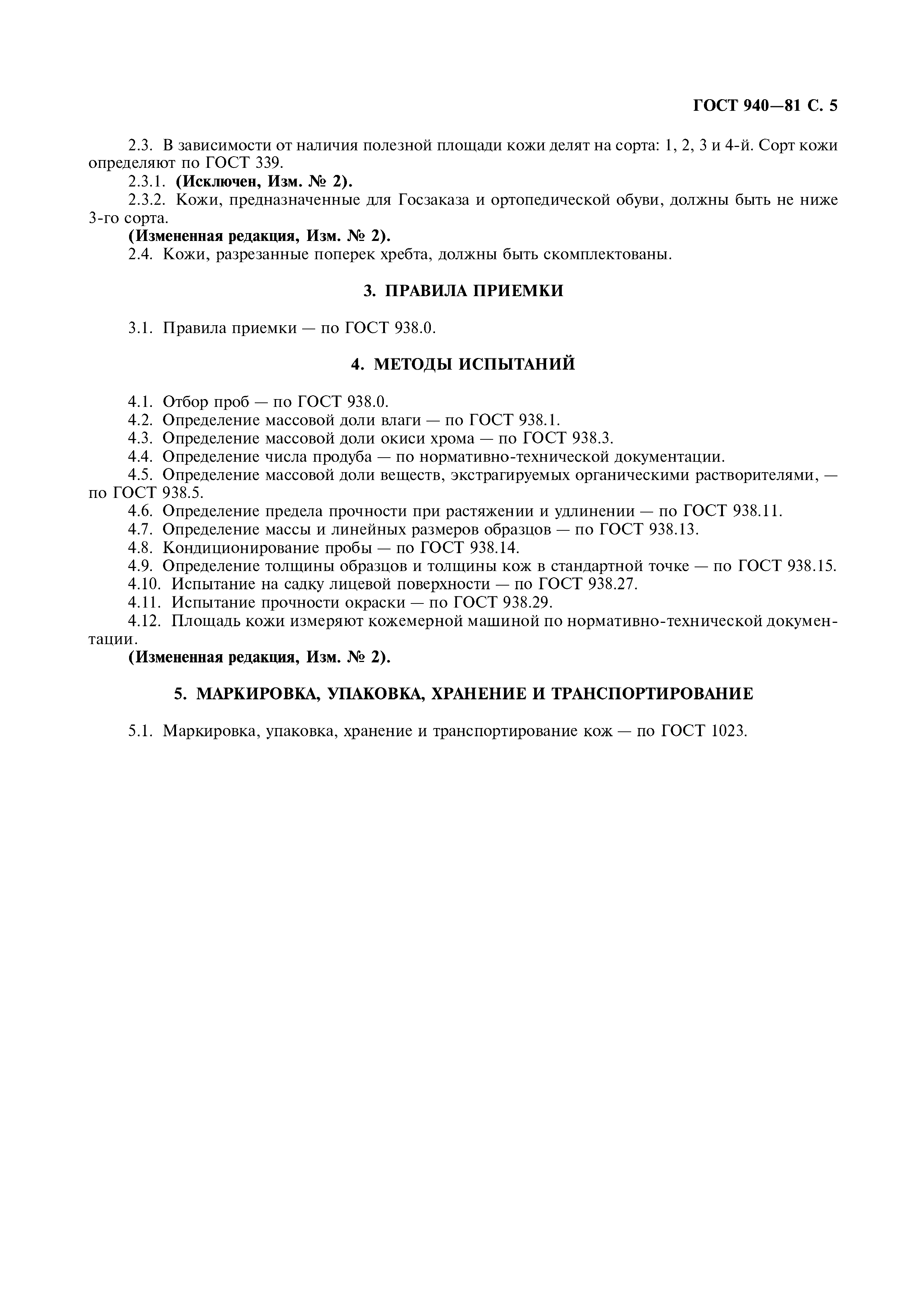 ГОСТ 940-81
