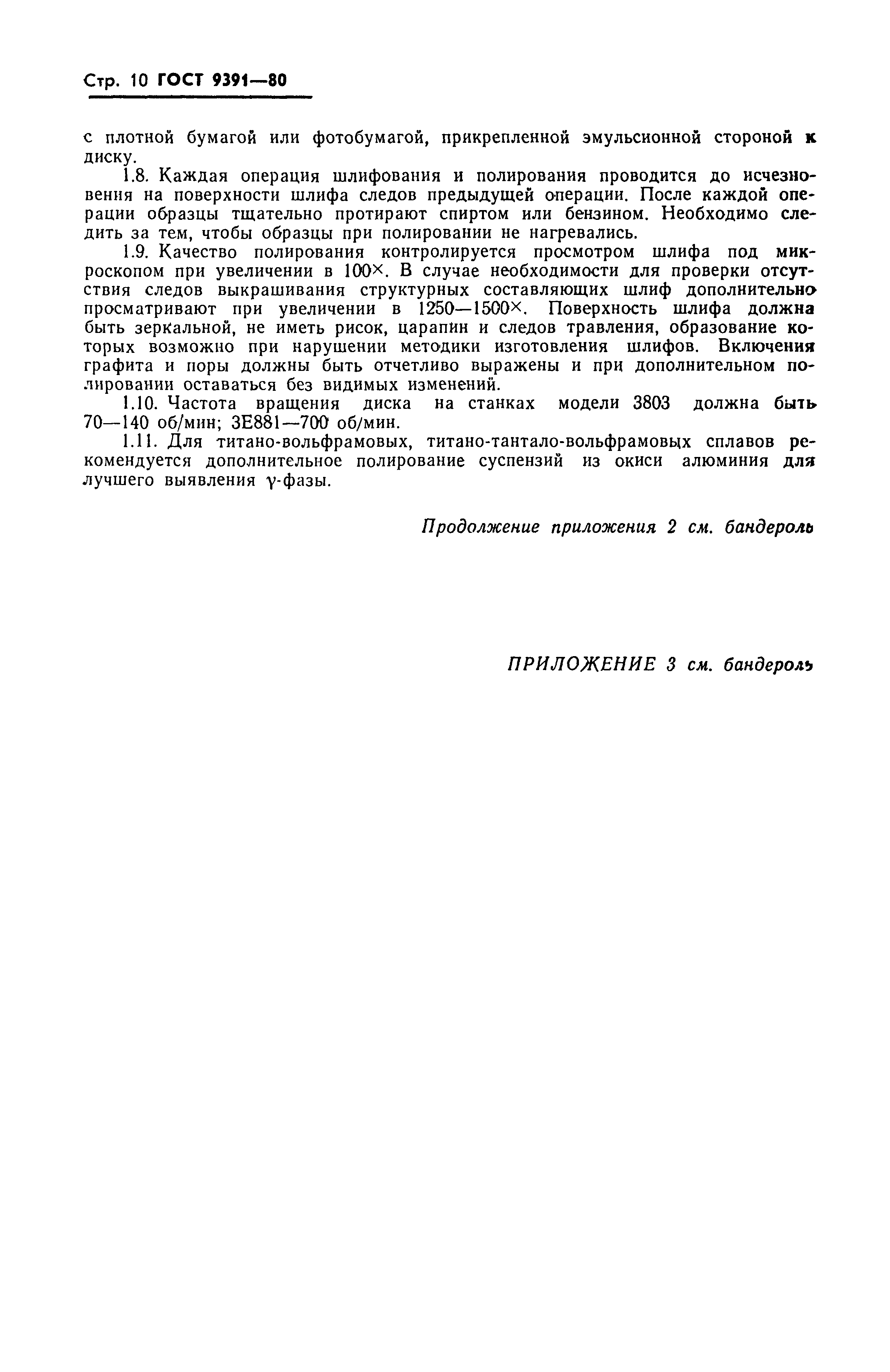 ГОСТ 9391-80