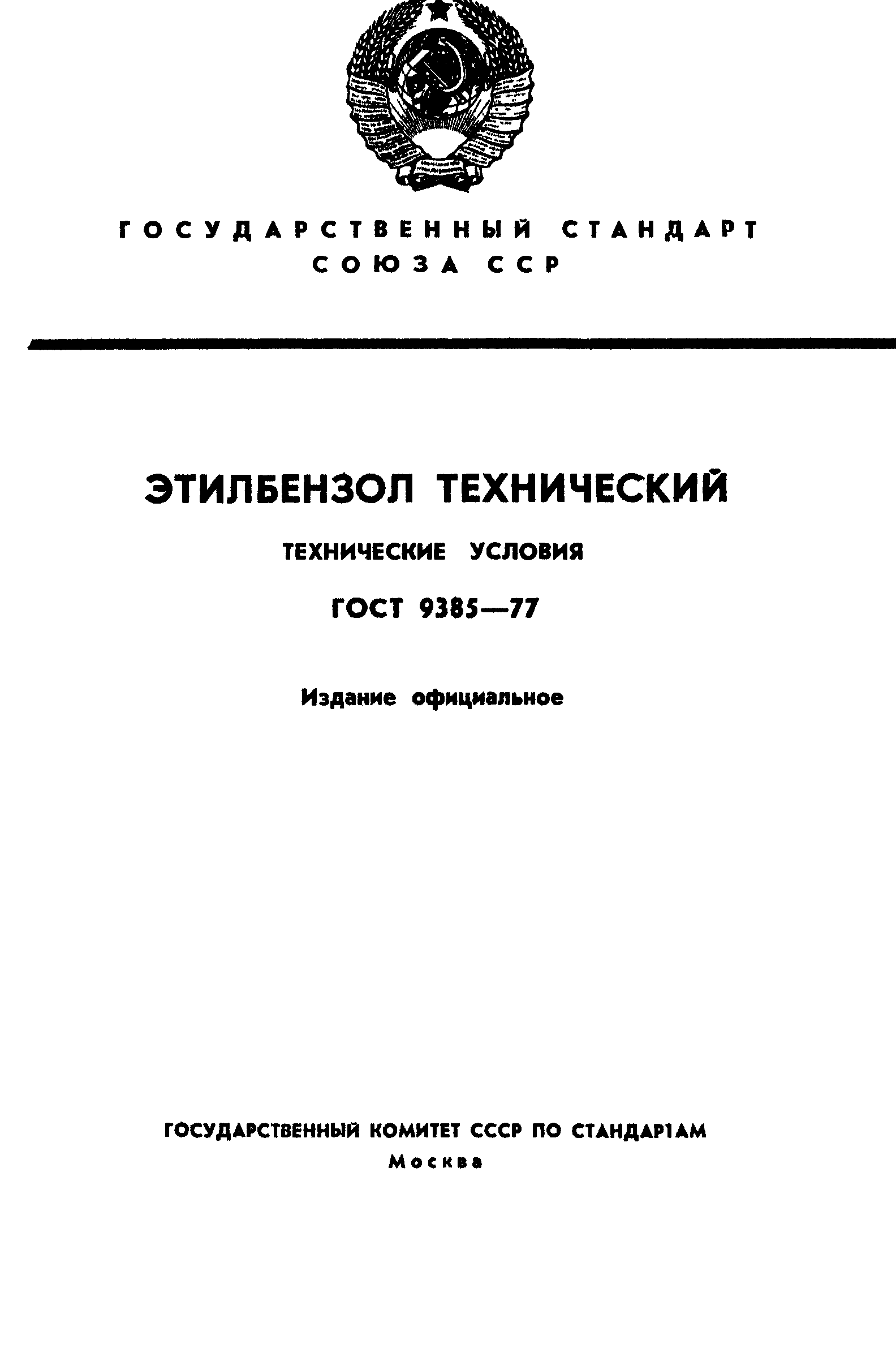 ГОСТ 9385-77