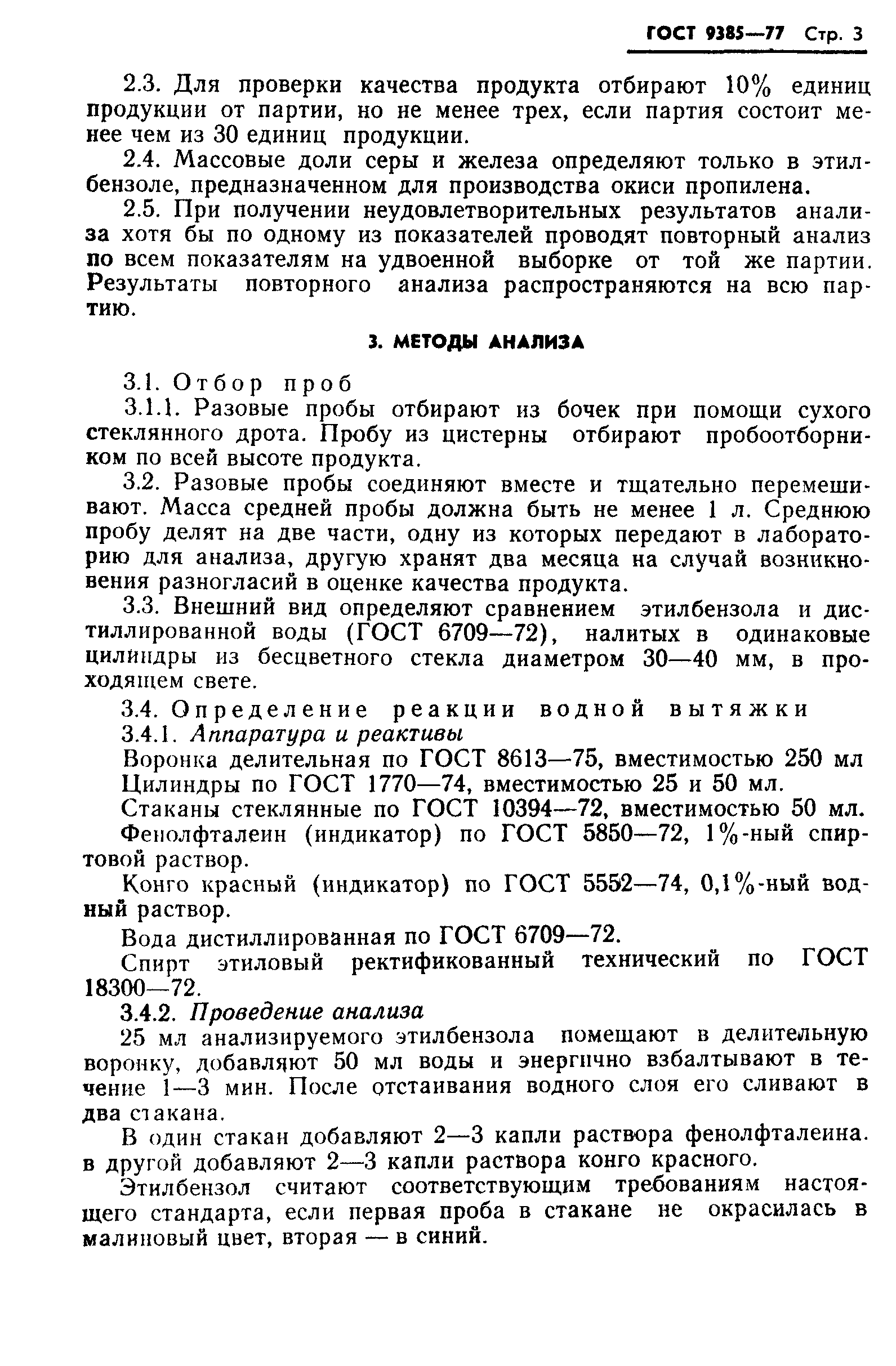 ГОСТ 9385-77