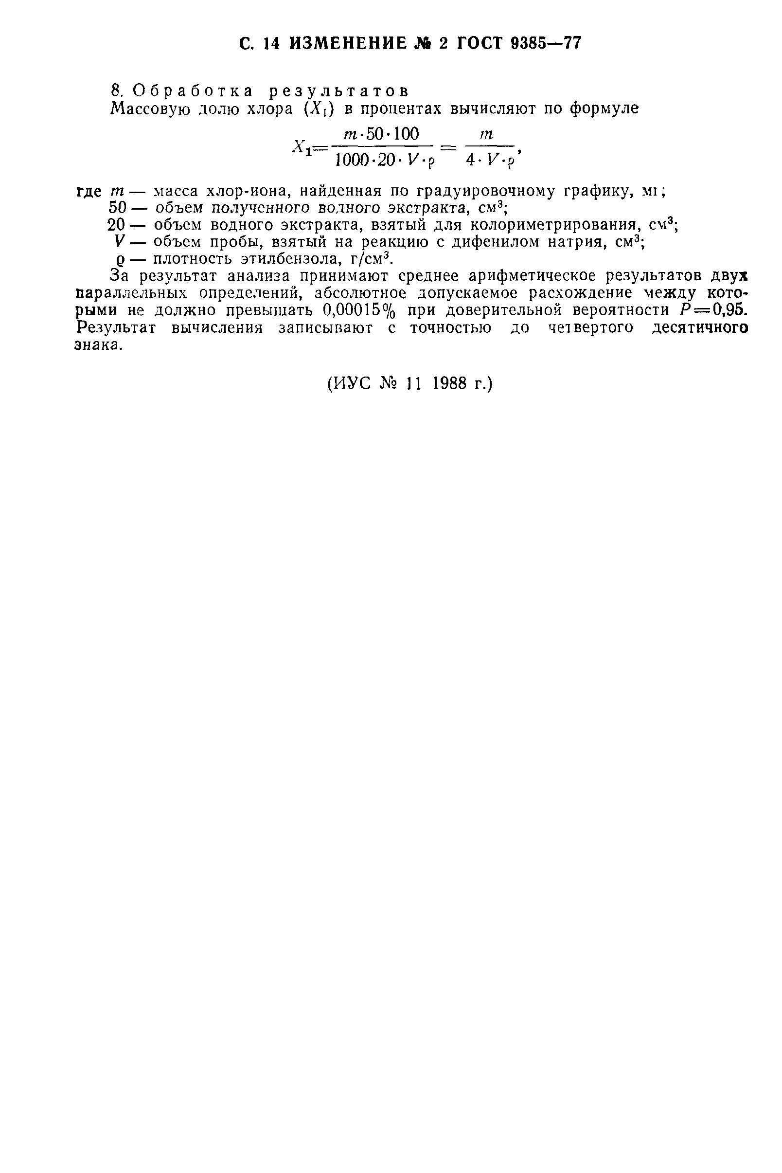 ГОСТ 9385-77