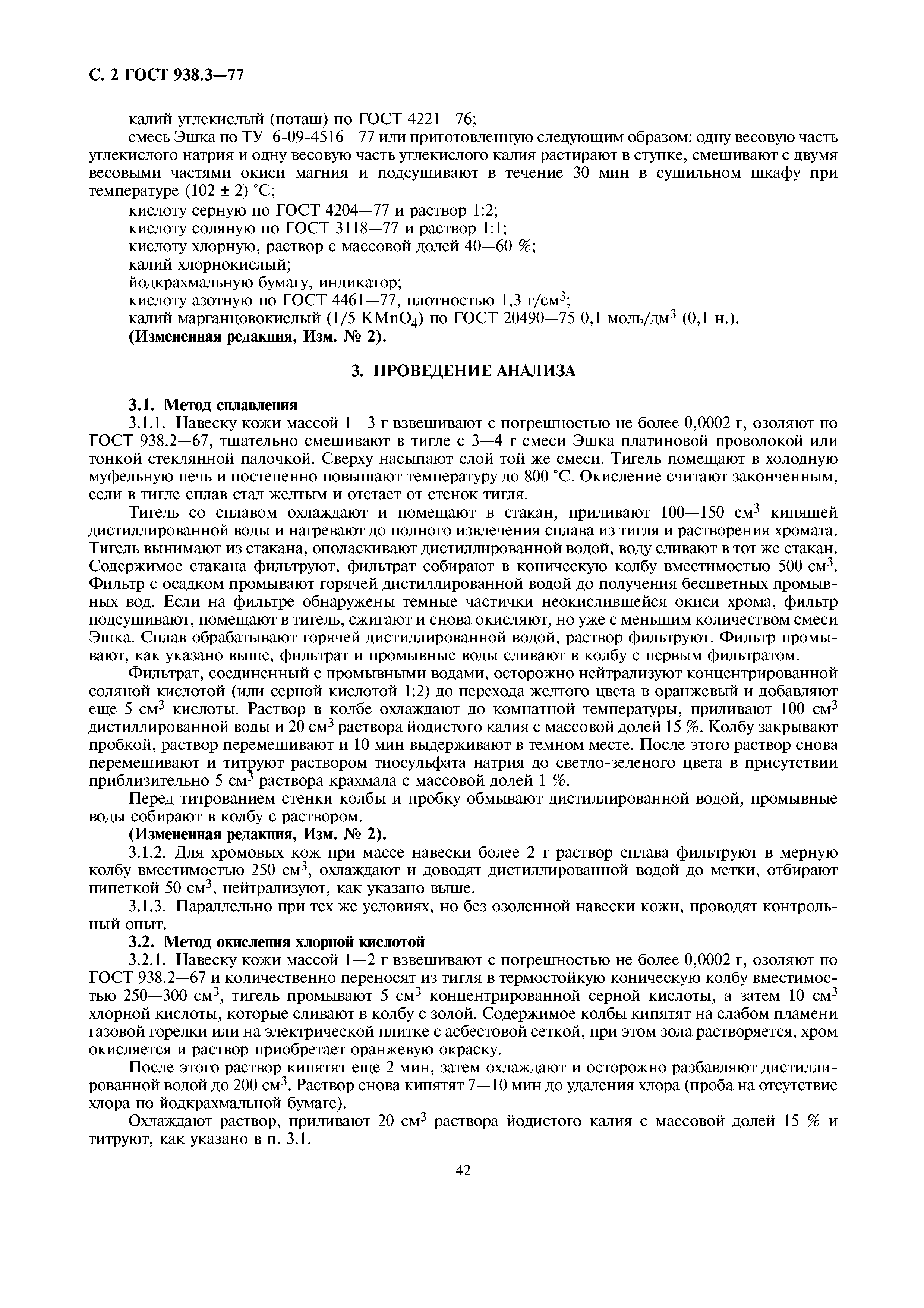ГОСТ 938.3-77