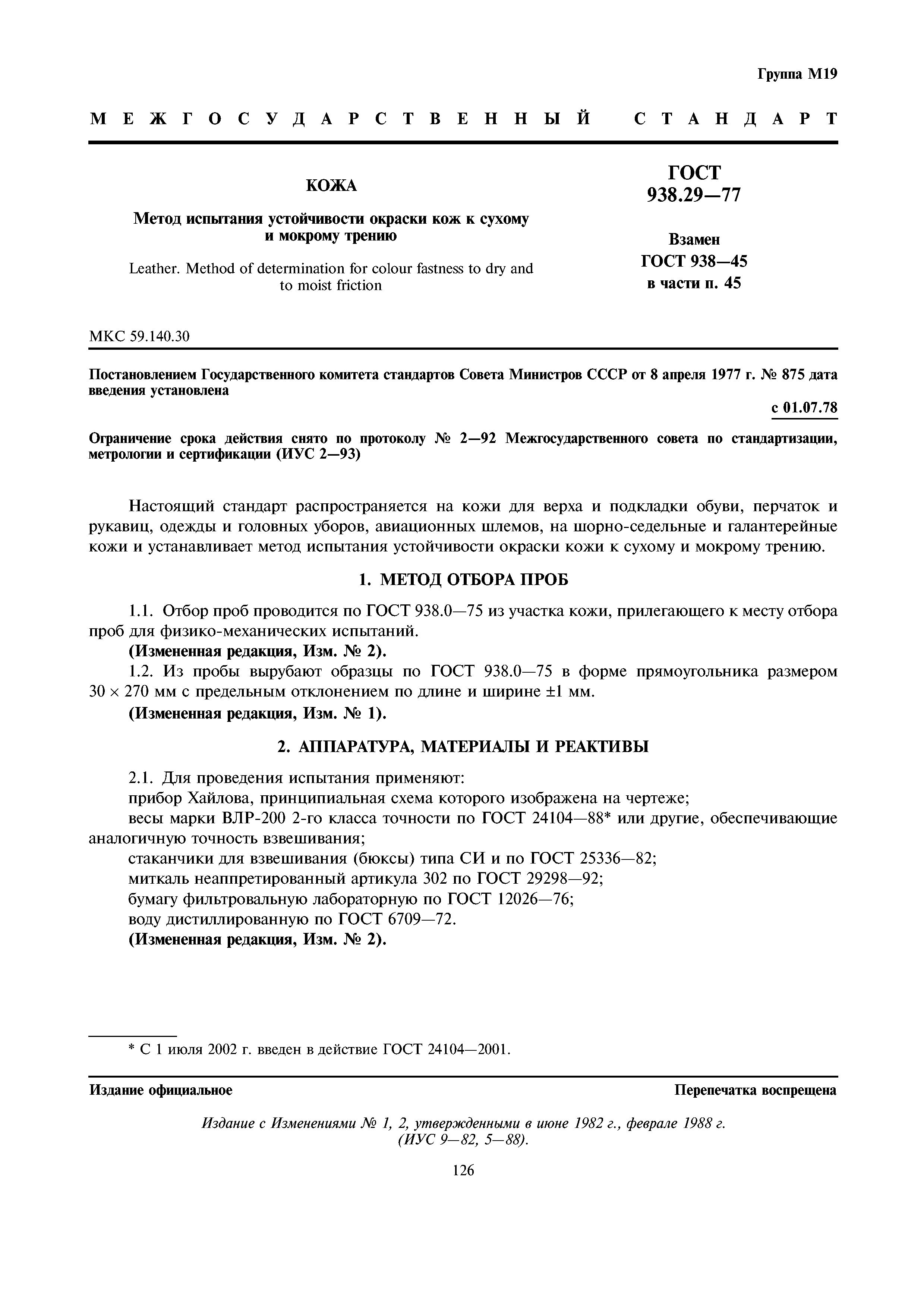 ГОСТ 938.29-77