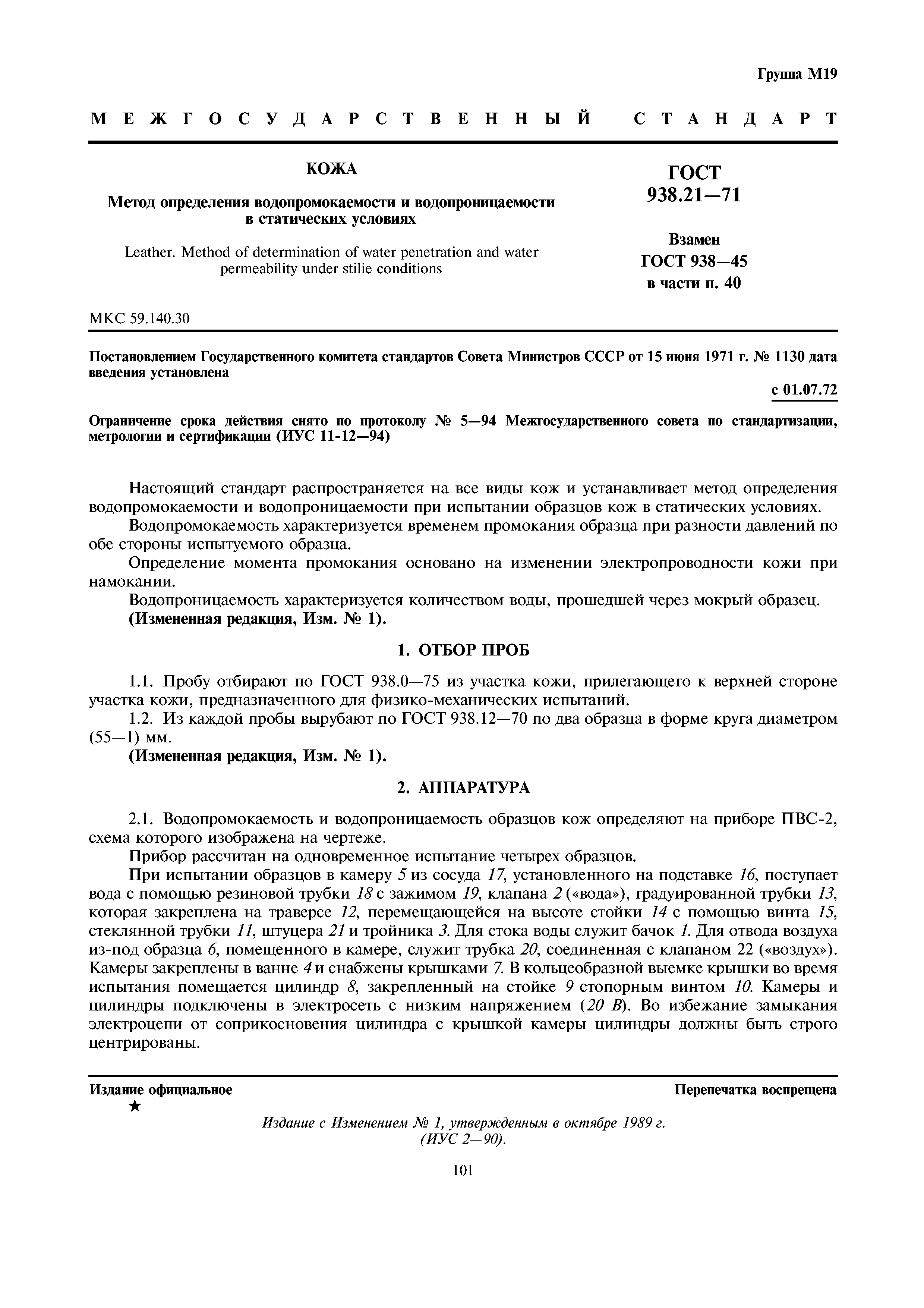 ГОСТ 938.21-71