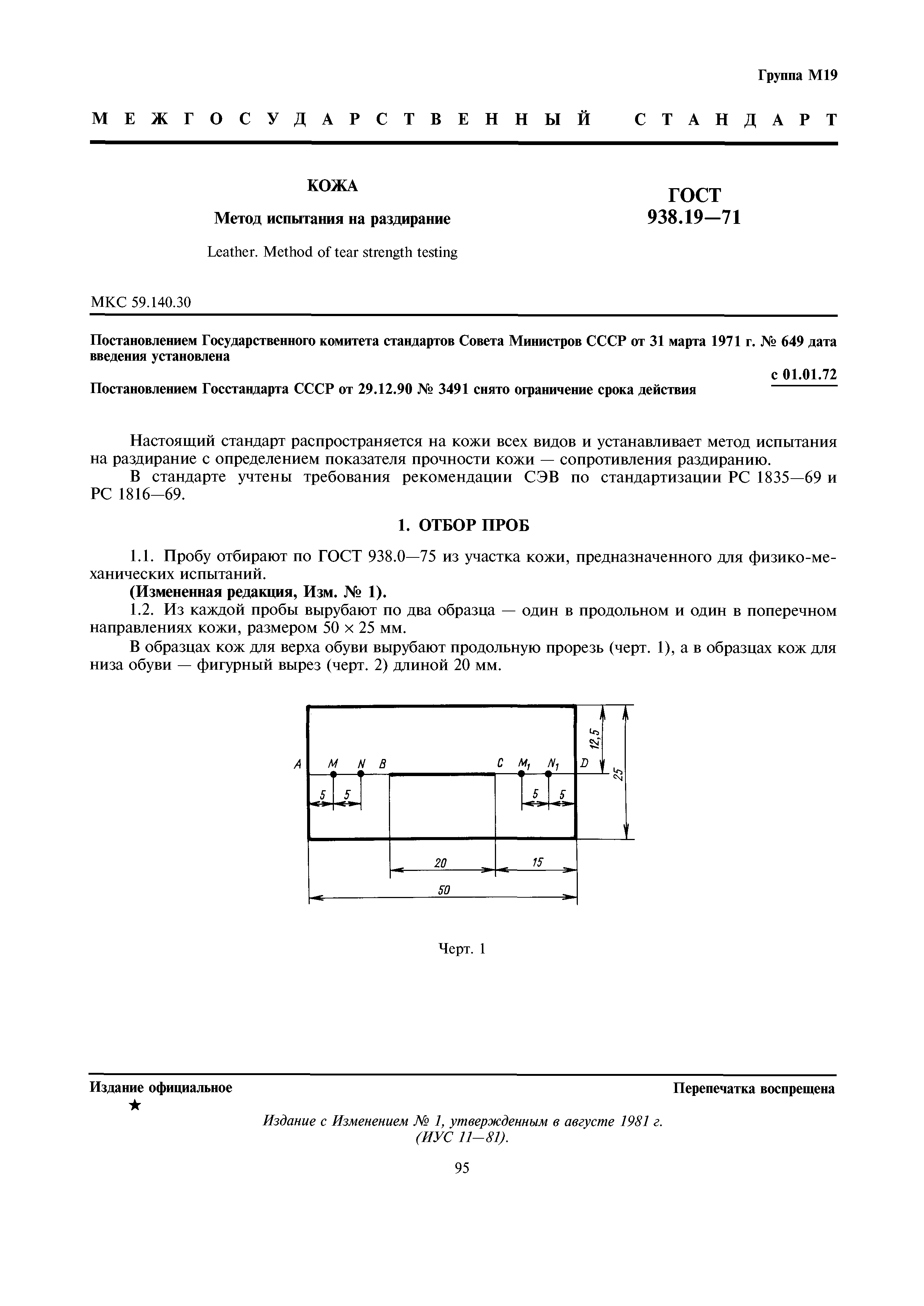 ГОСТ 938.19-71