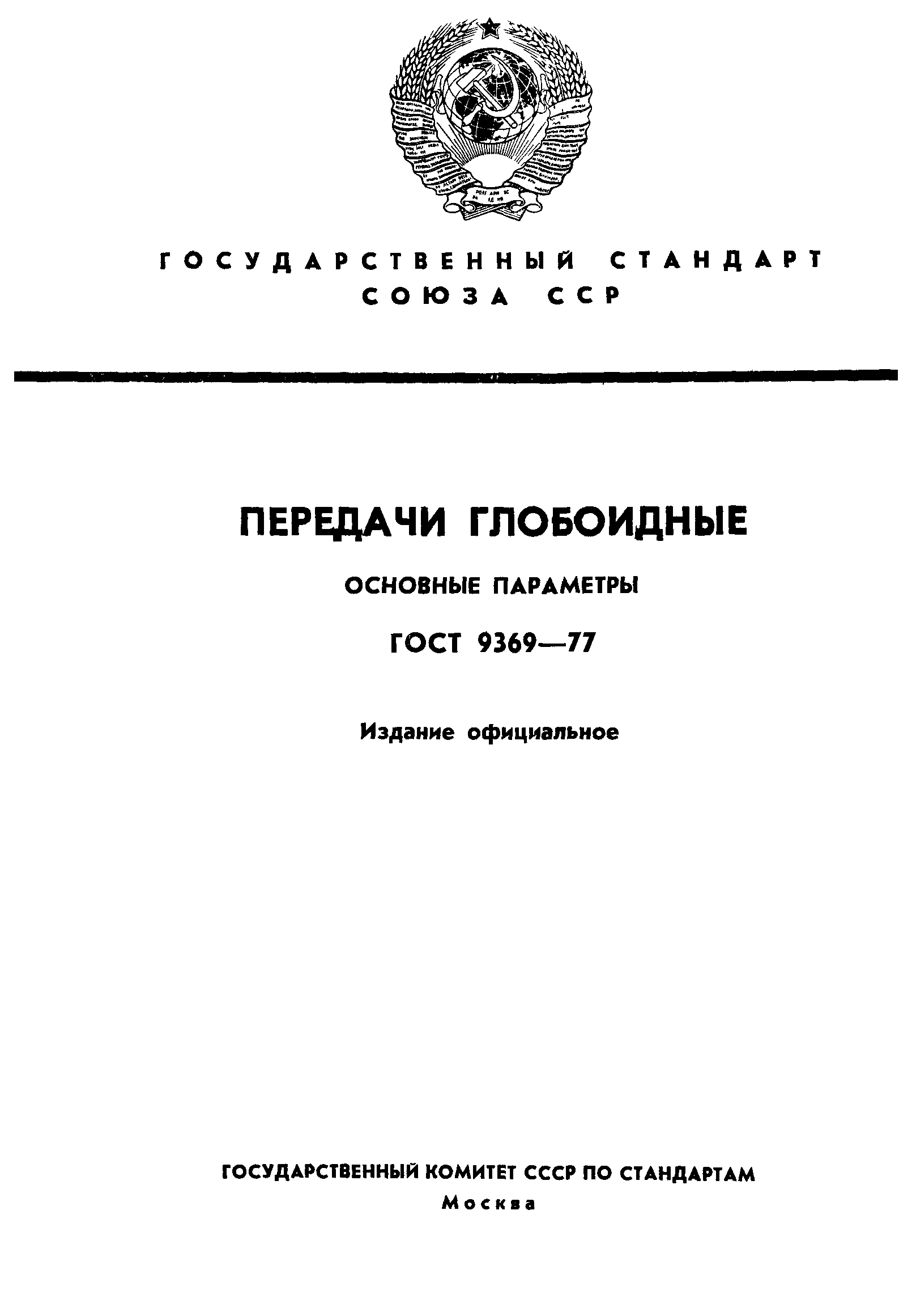 ГОСТ 9369-77
