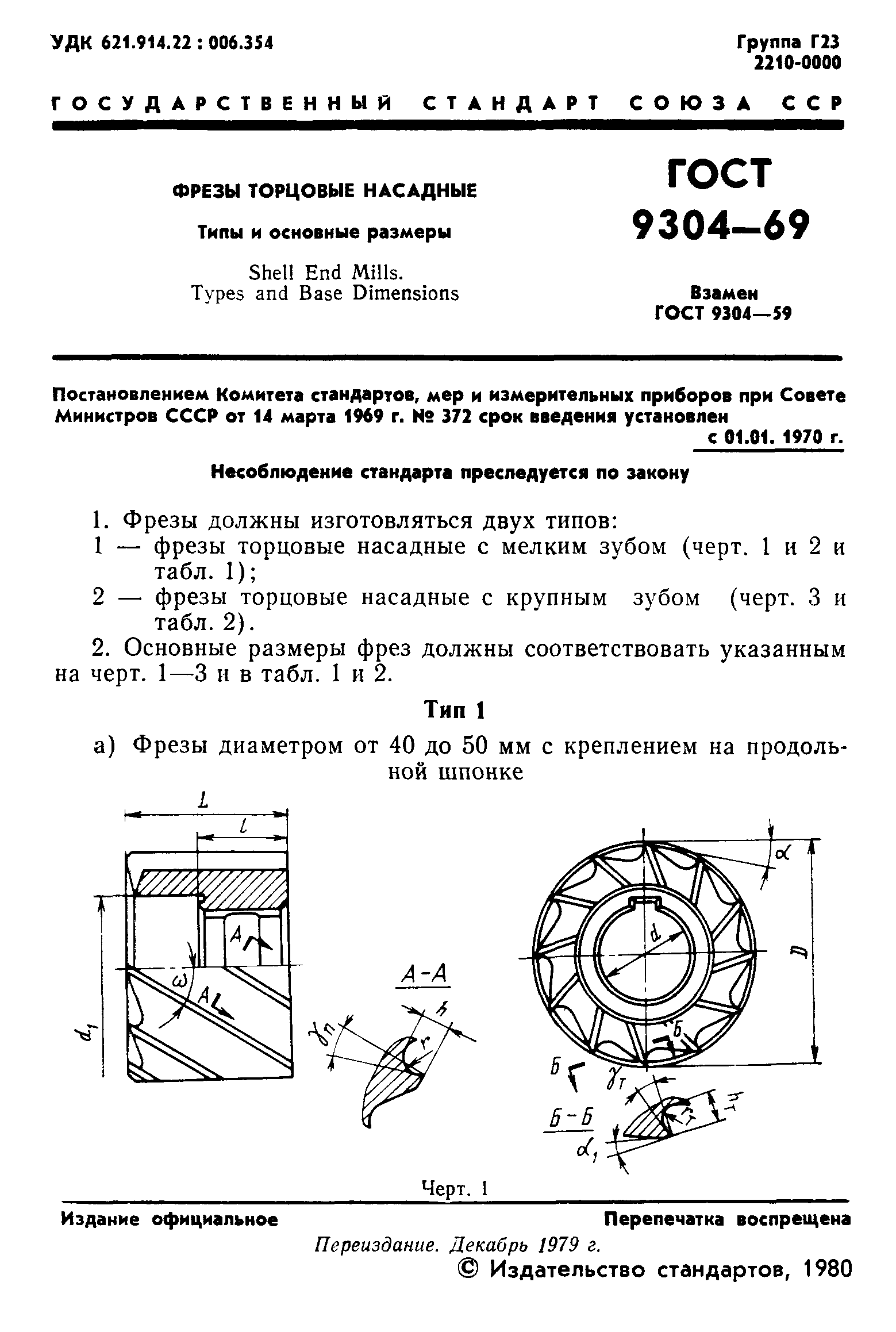 ГОСТ 9304-69