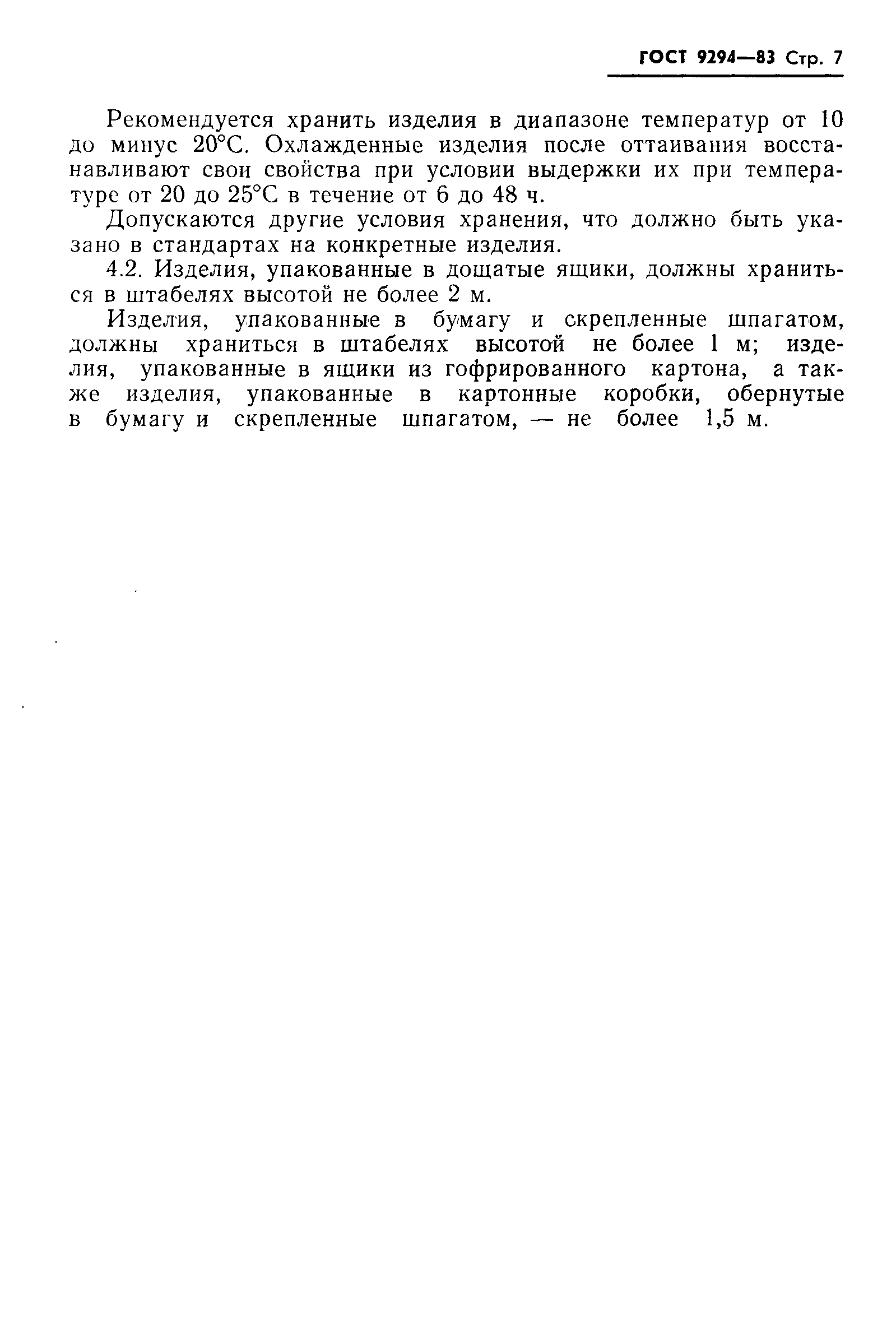 ГОСТ 9294-83