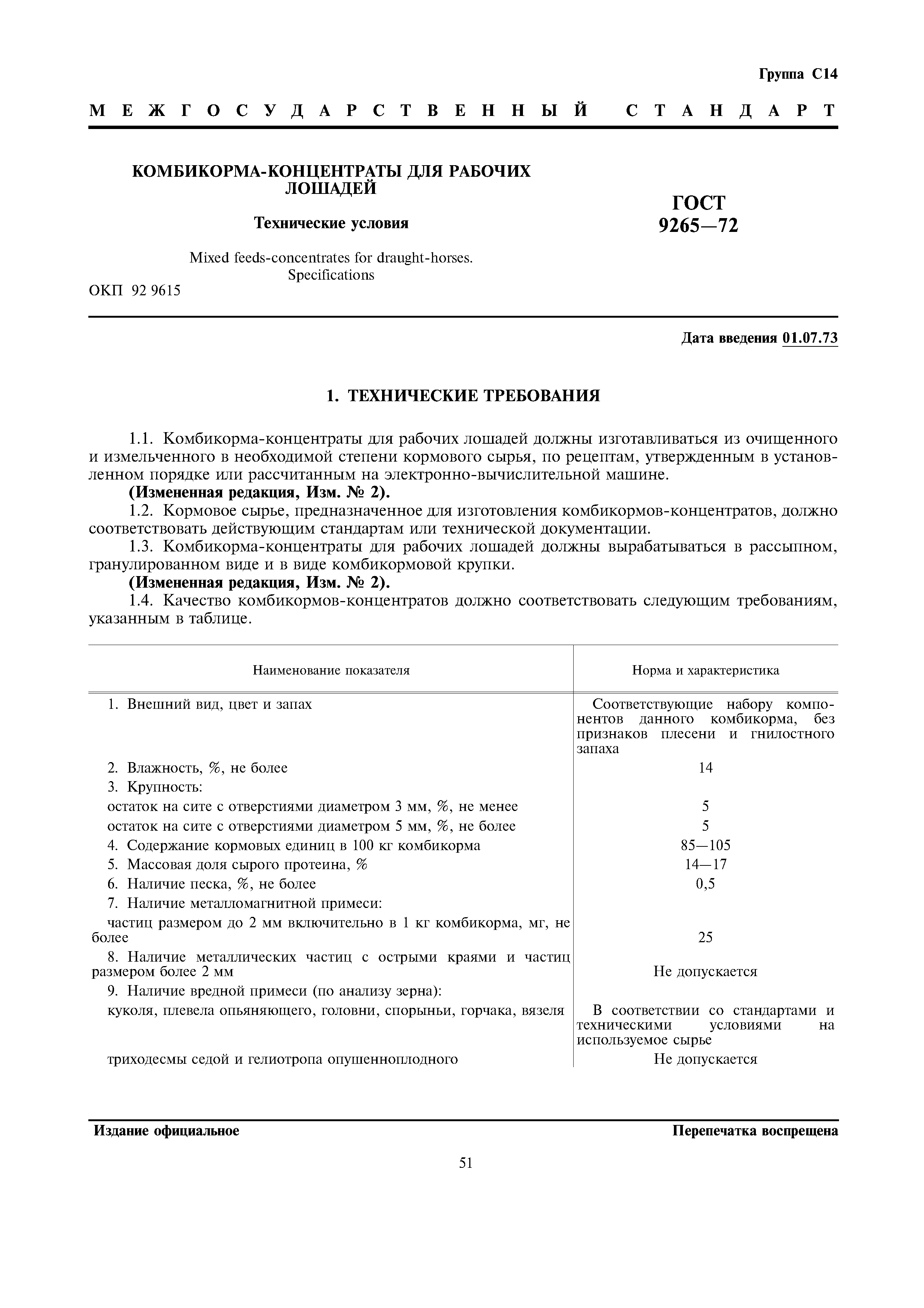 ГОСТ 9265-72