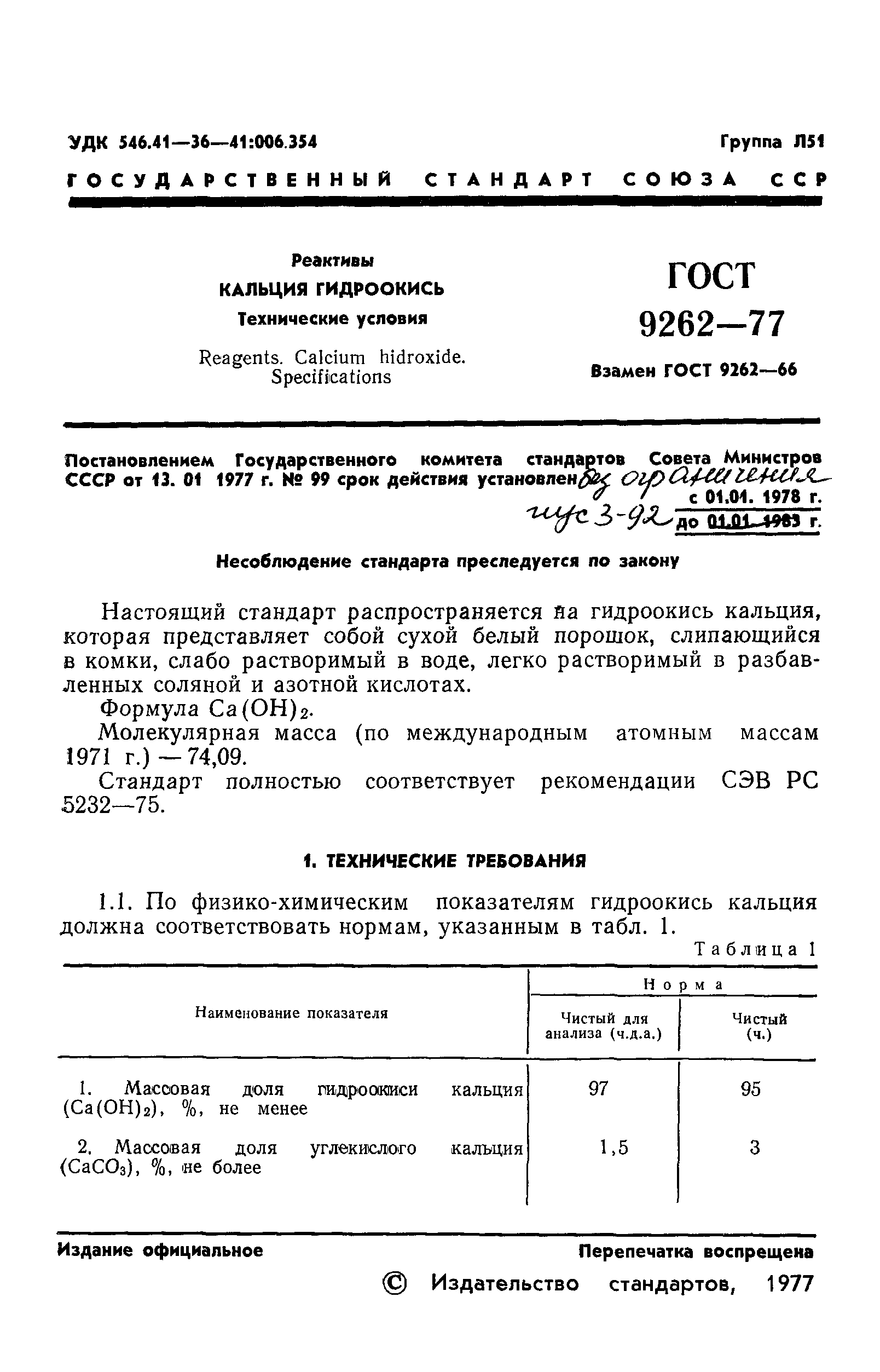 ГОСТ 9262-77