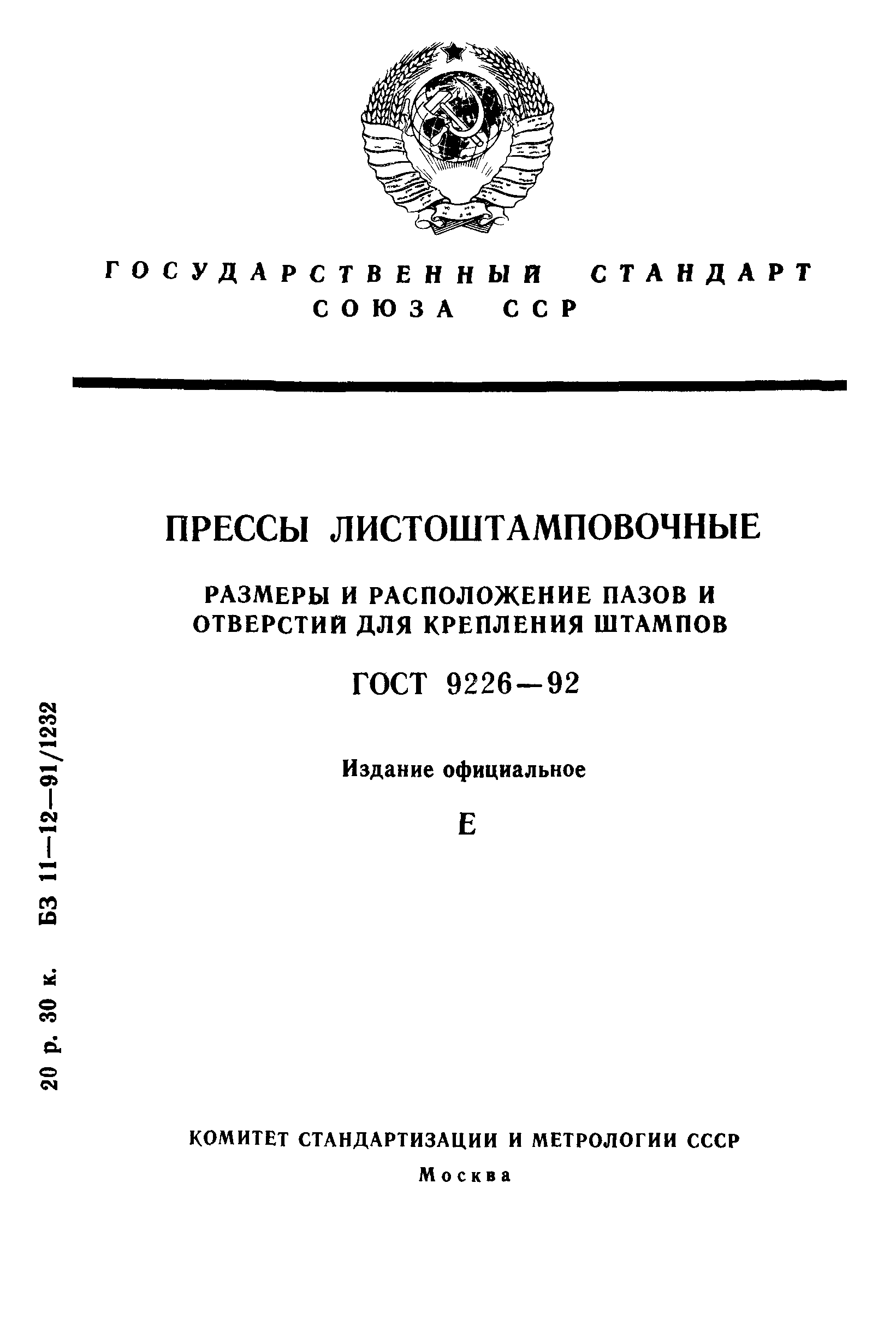 ГОСТ 9226-92