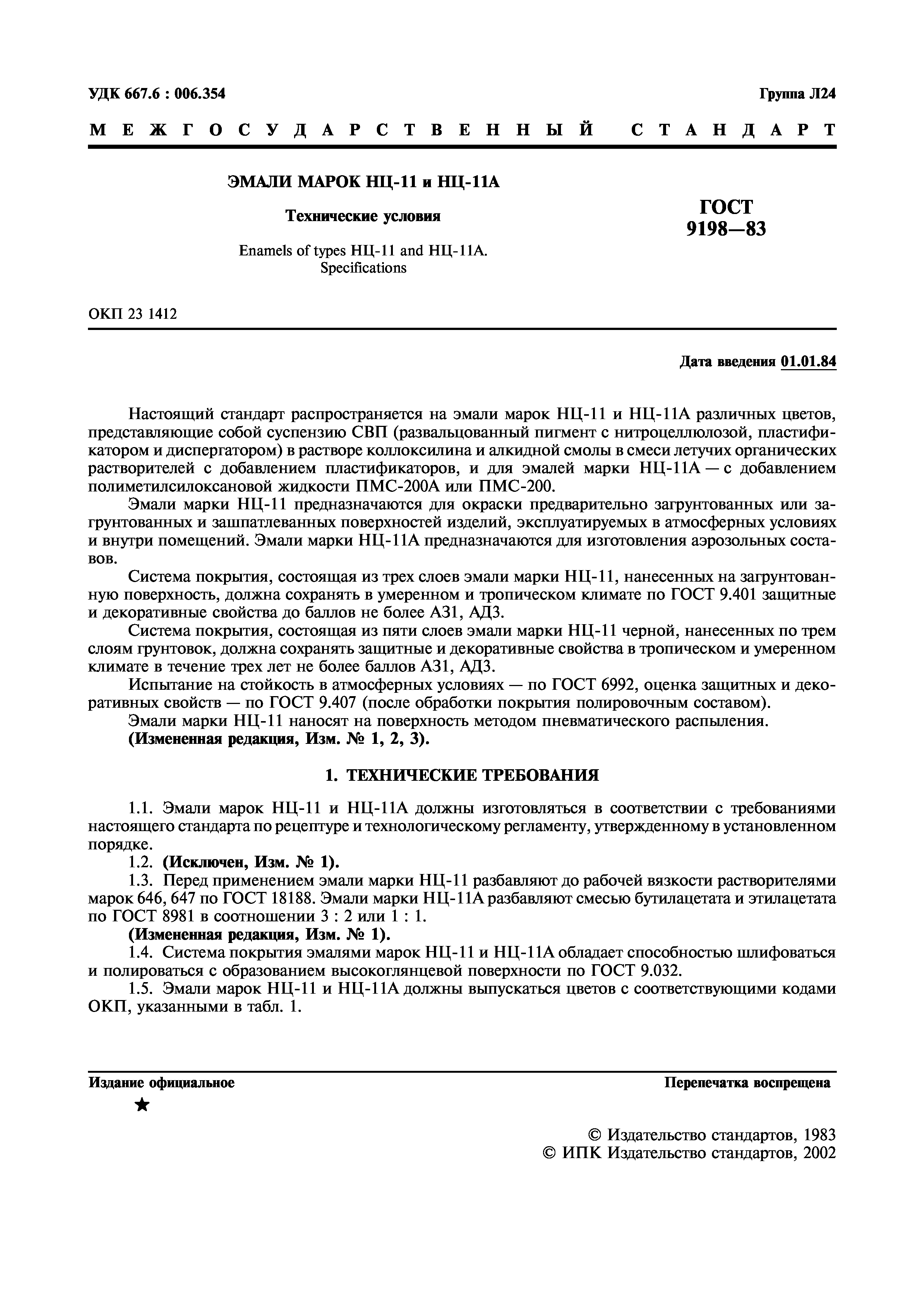 ГОСТ 9198-83