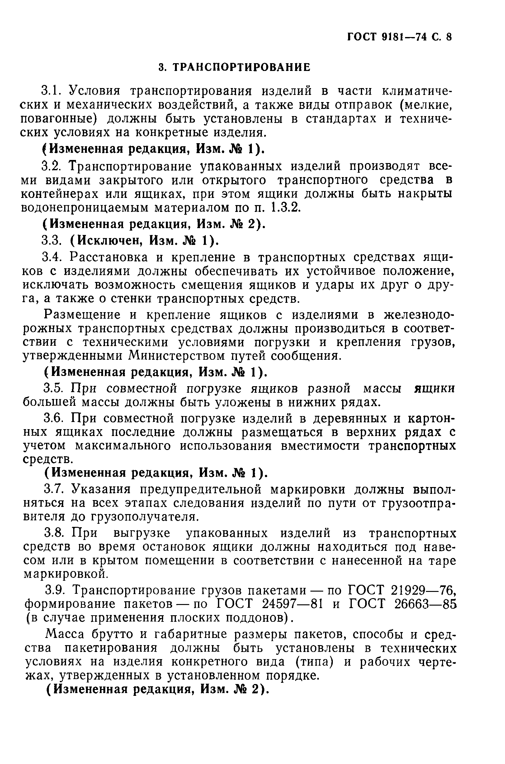 ГОСТ 9181-74