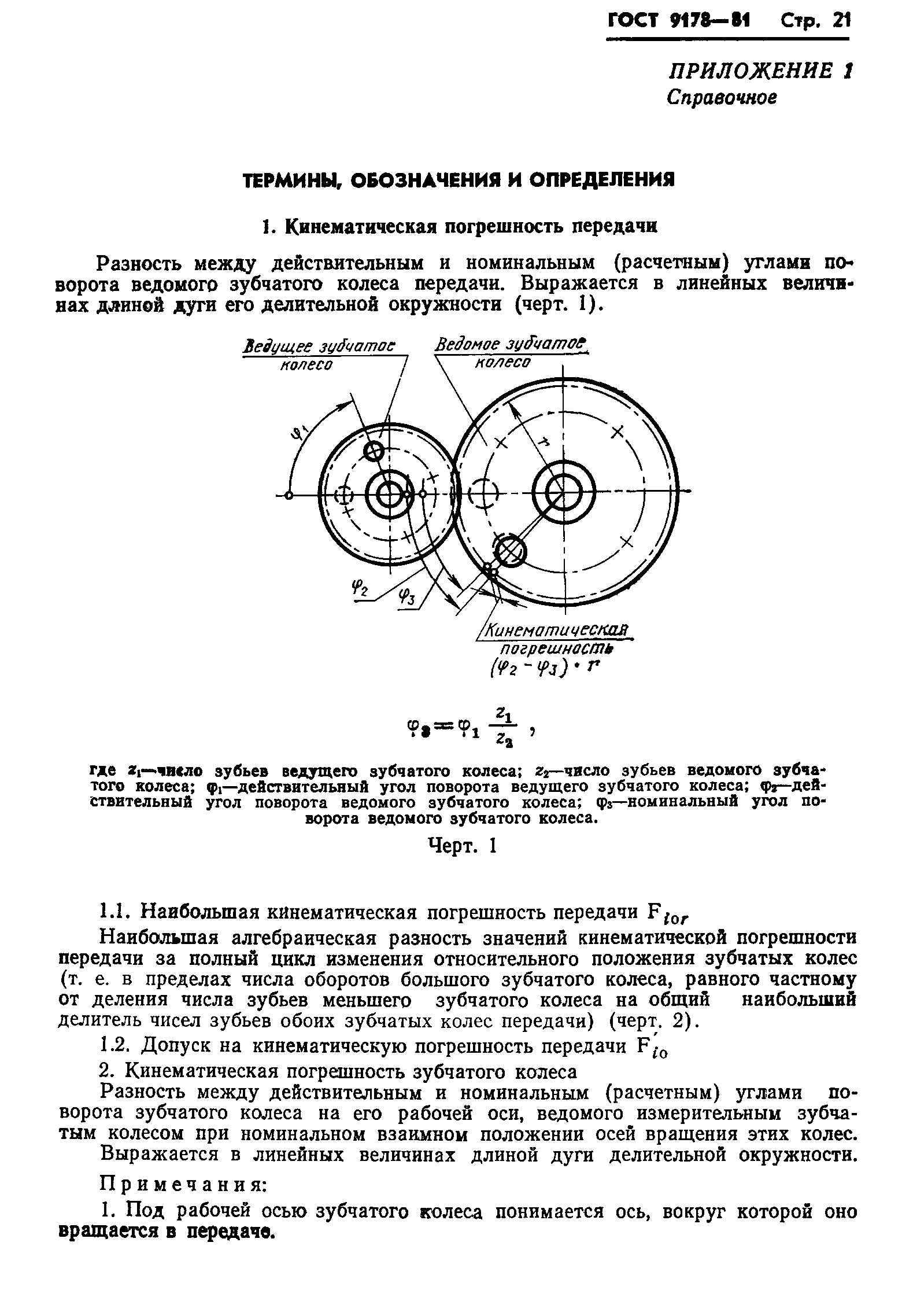 ГОСТ 9178-81