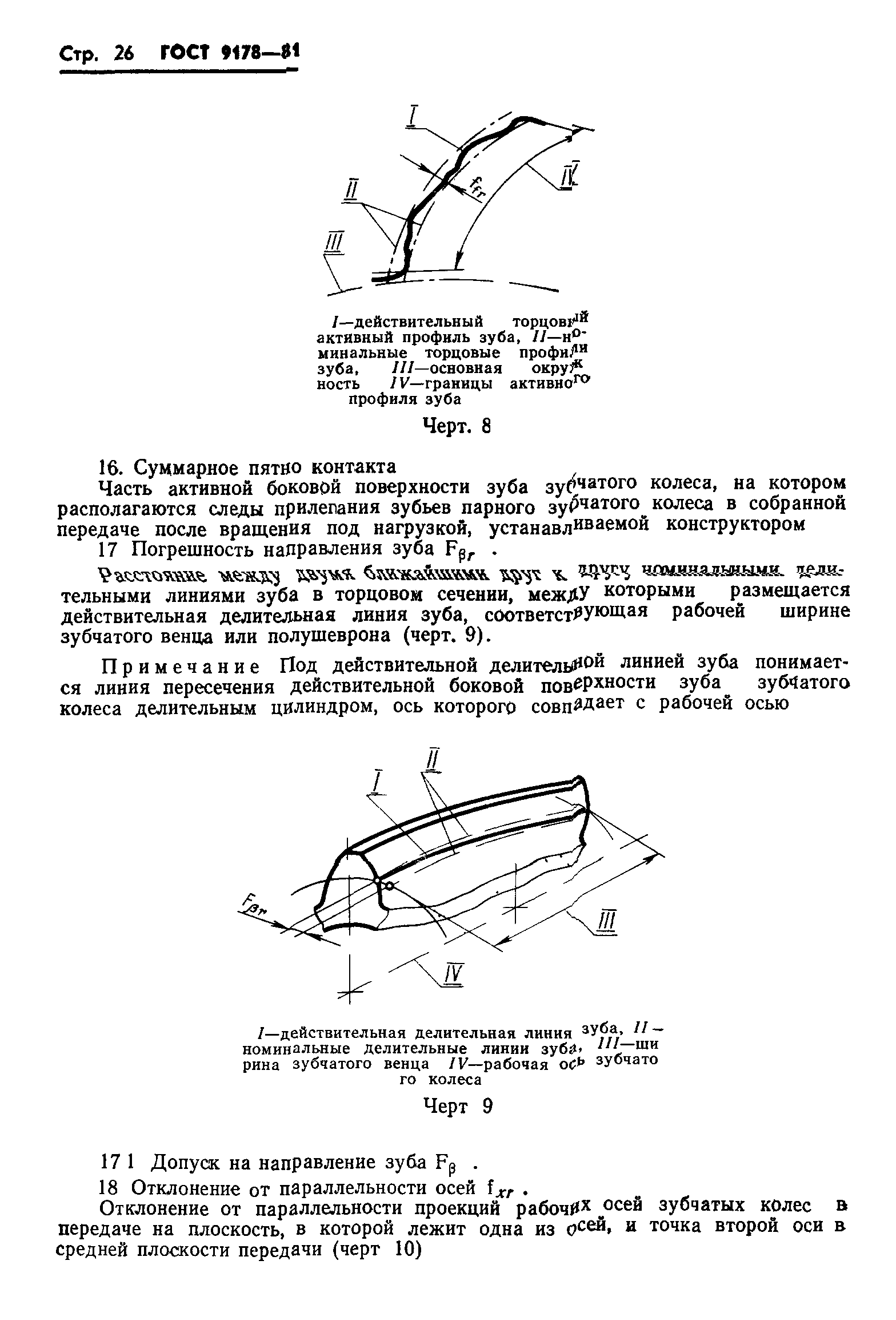 ГОСТ 9178-81