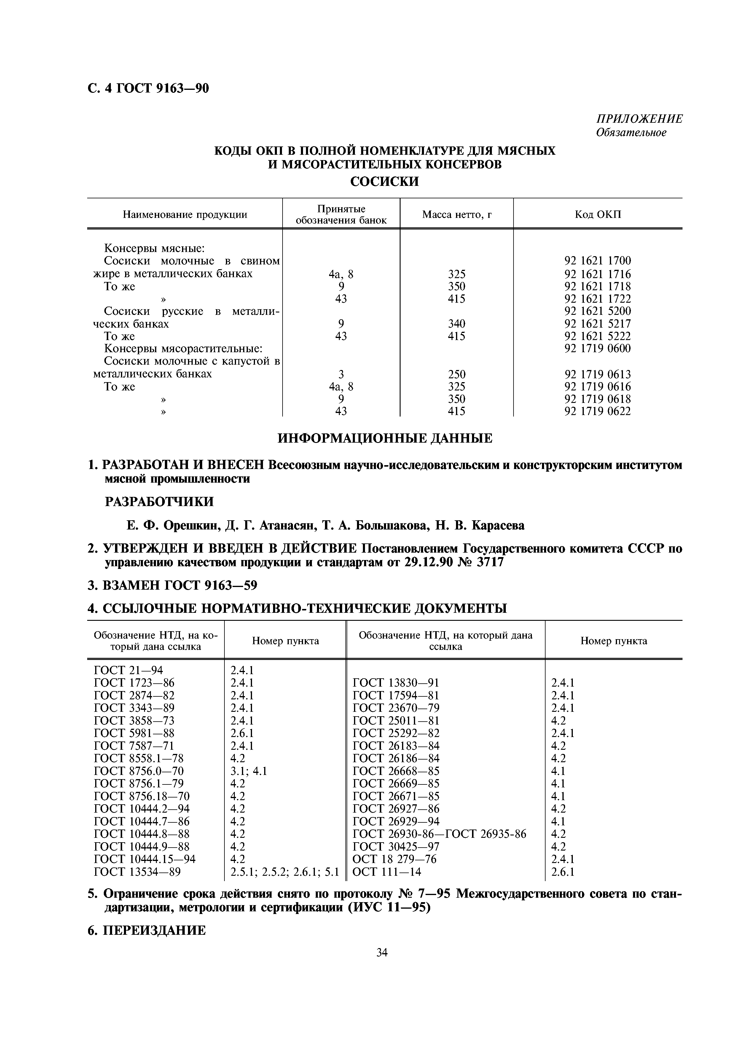 ГОСТ 9163-90
