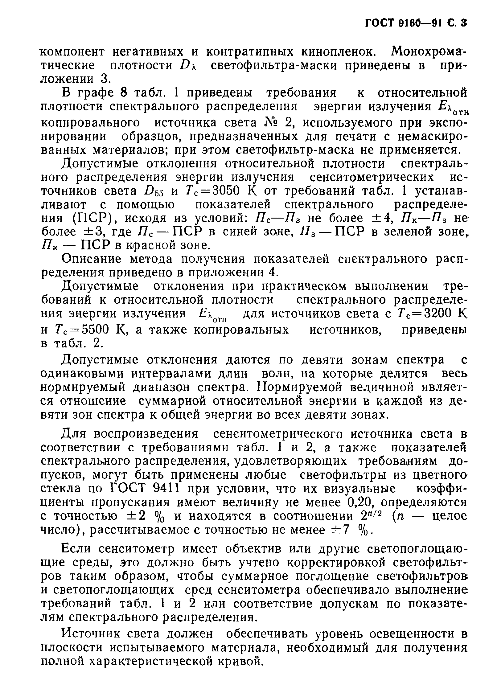 ГОСТ 9160-91