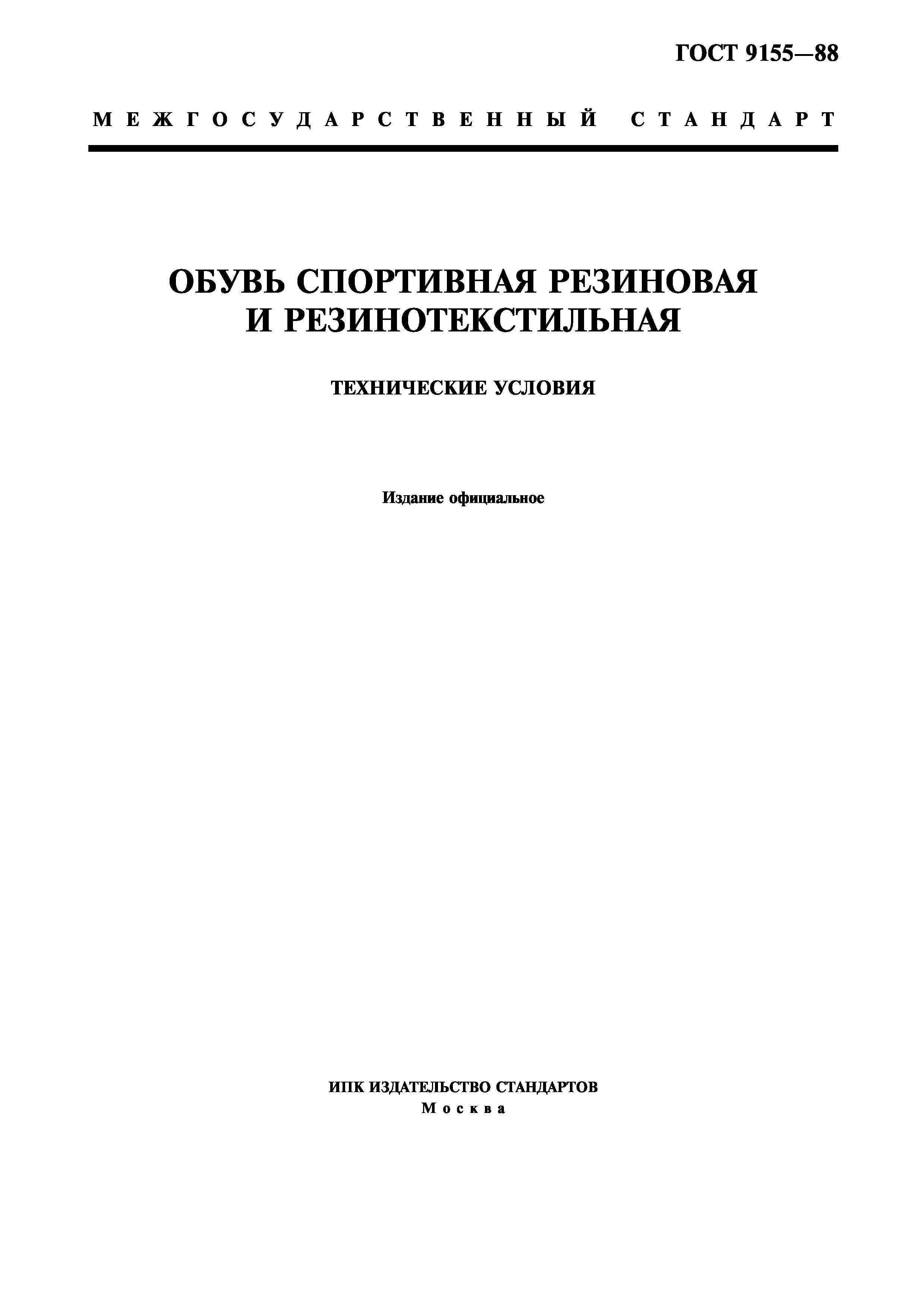 ГОСТ 9155-88