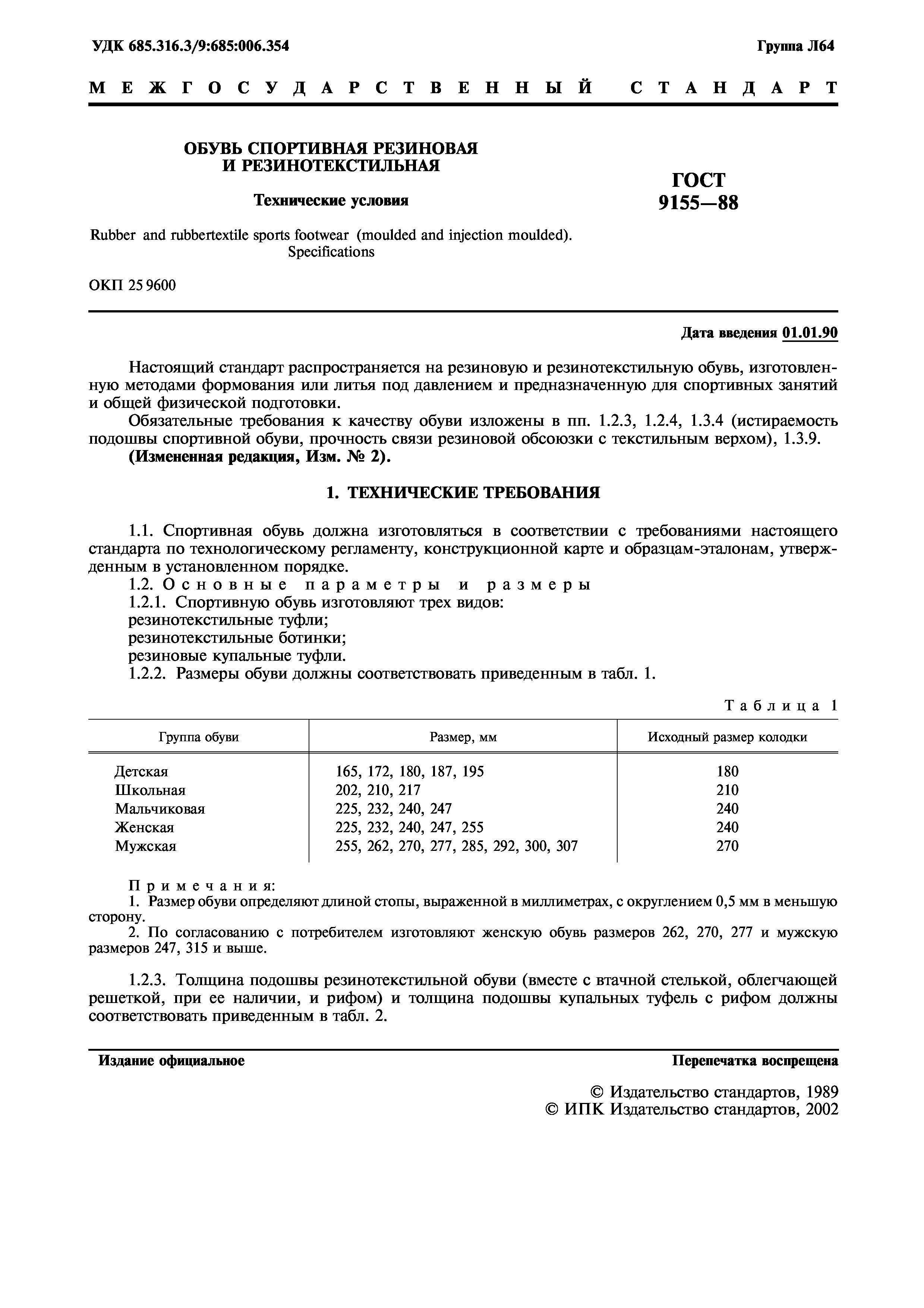 ГОСТ 9155-88