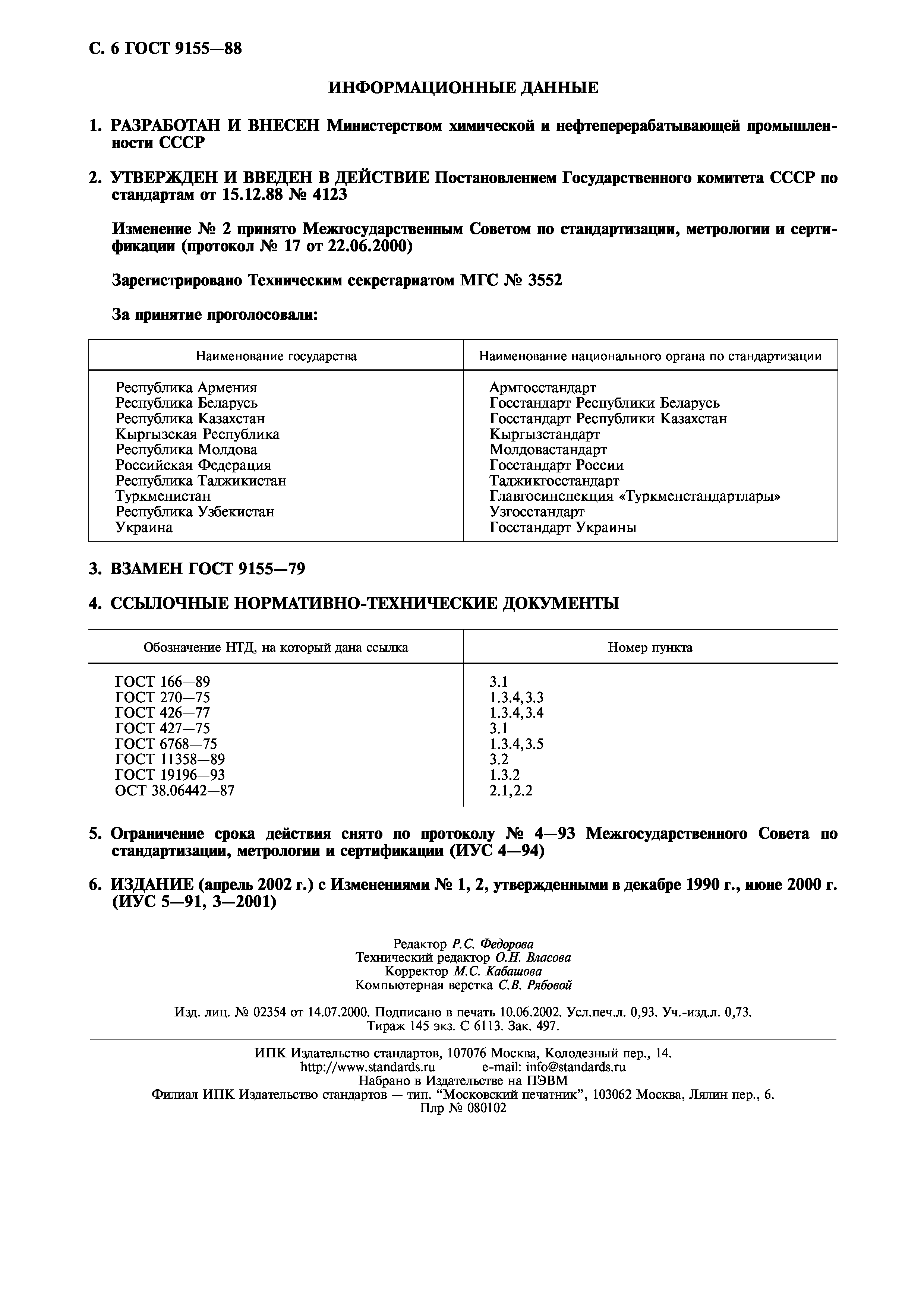 ГОСТ 9155-88