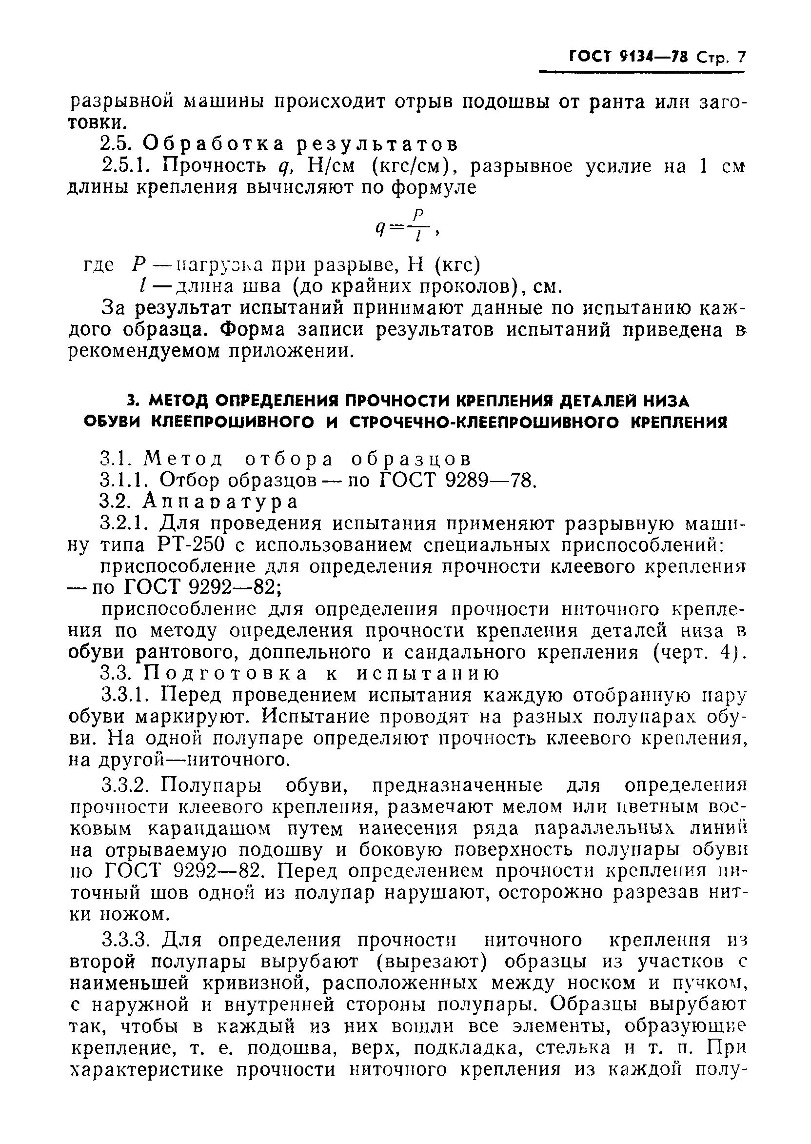 ГОСТ 9134-78