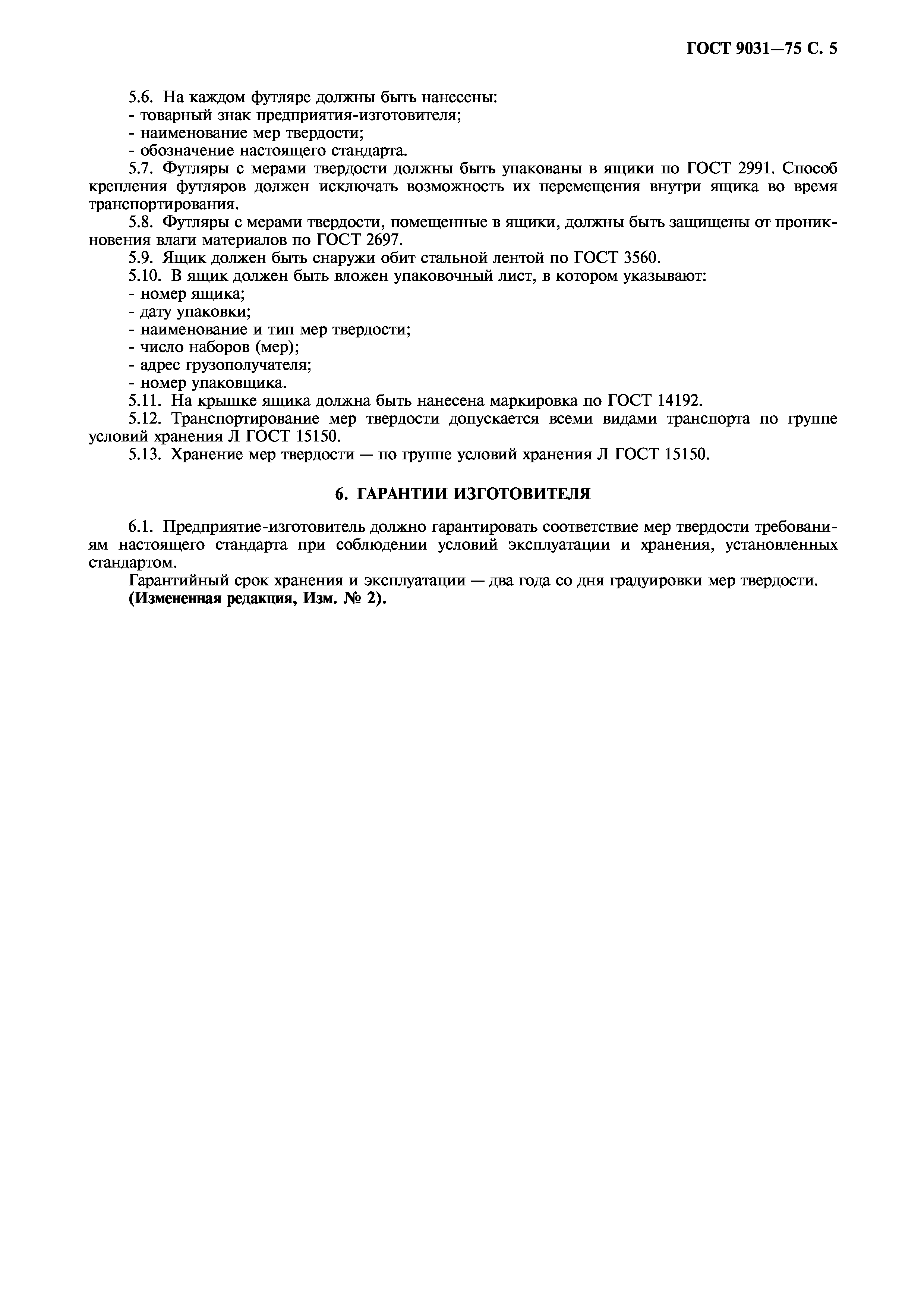 ГОСТ 9031-75