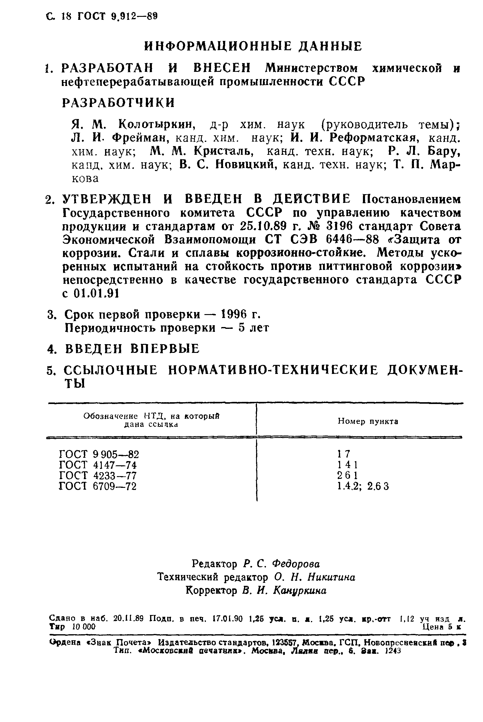 ГОСТ 9.912-89