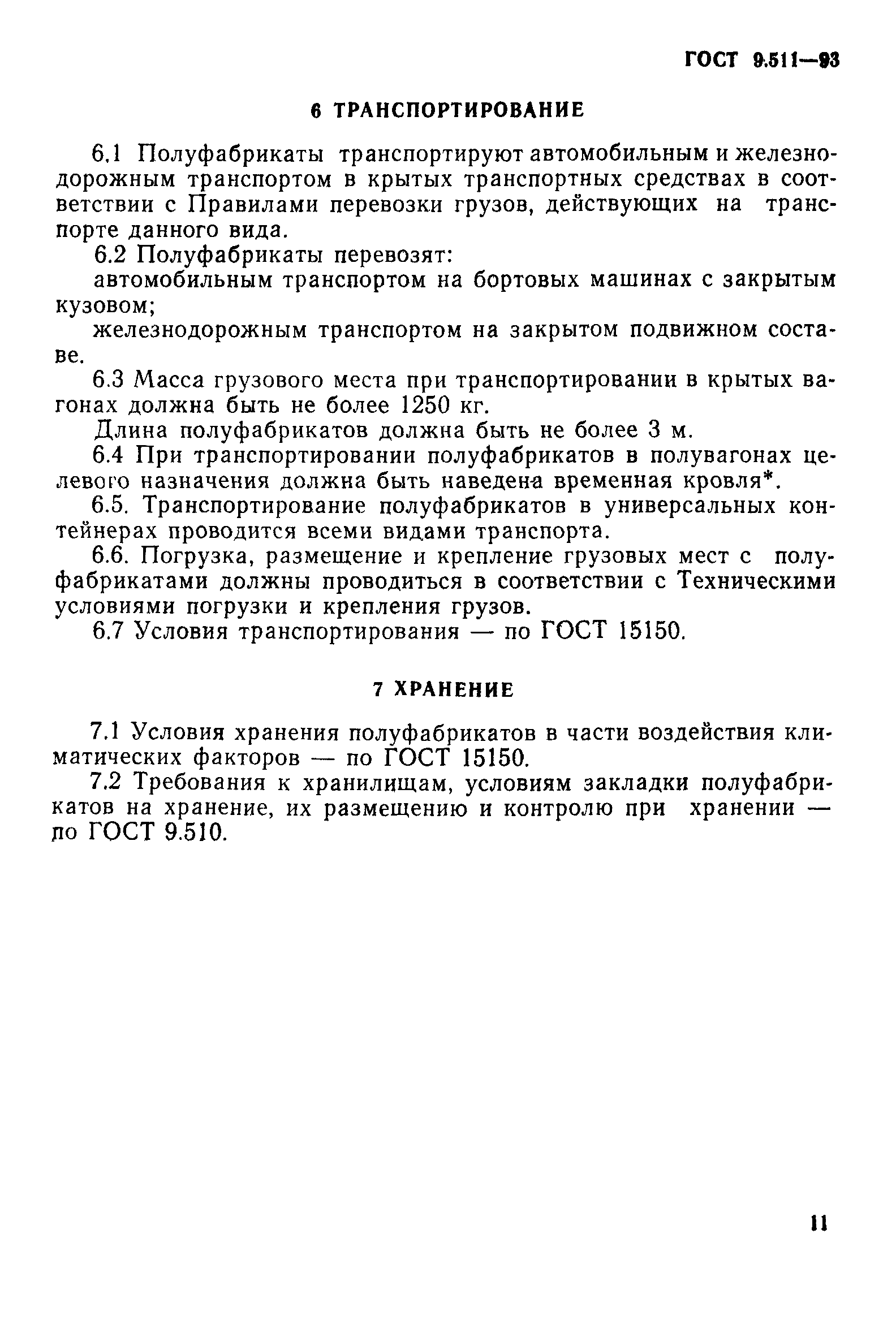 ГОСТ 9.511-93