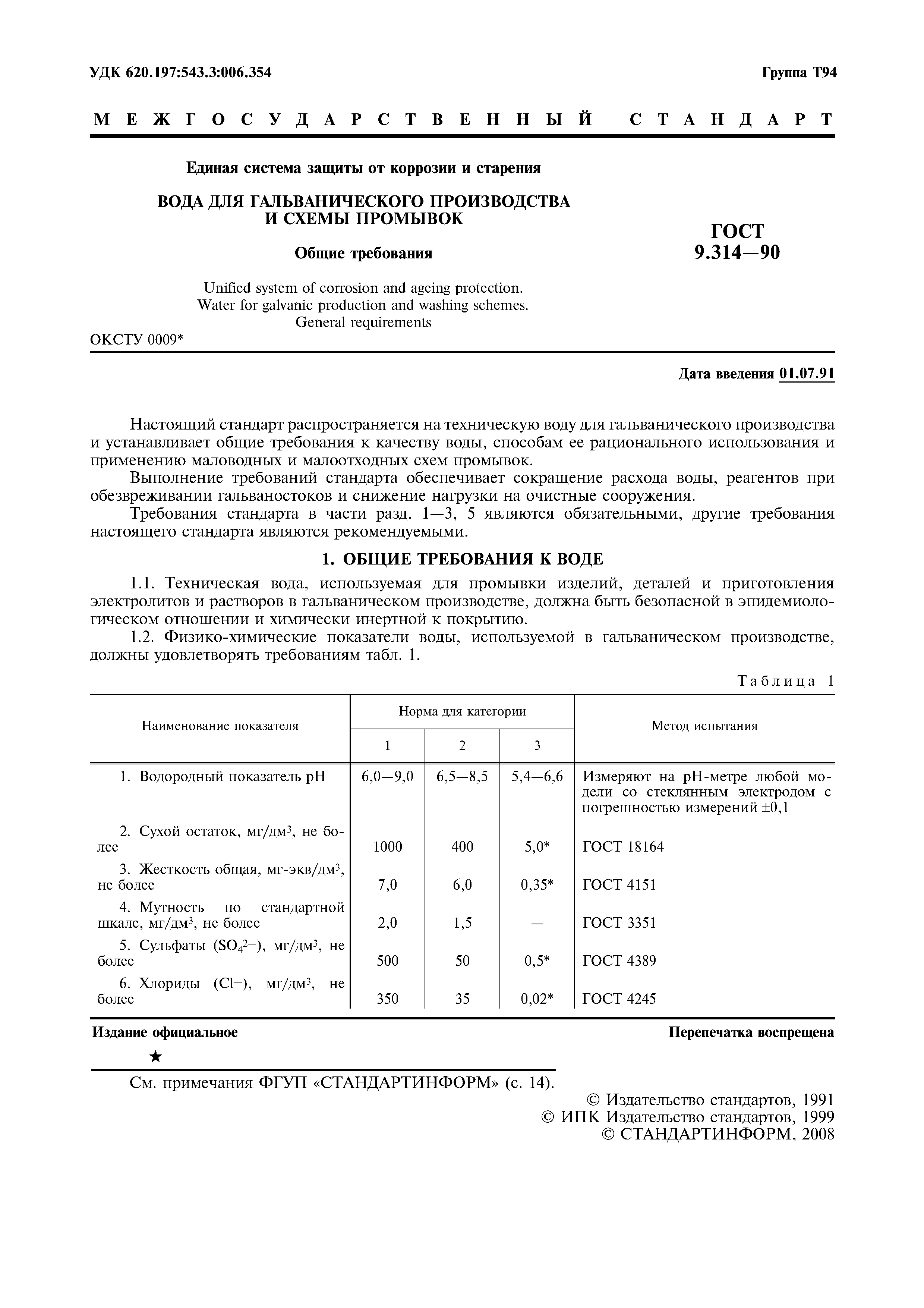 ГОСТ 9.314-90