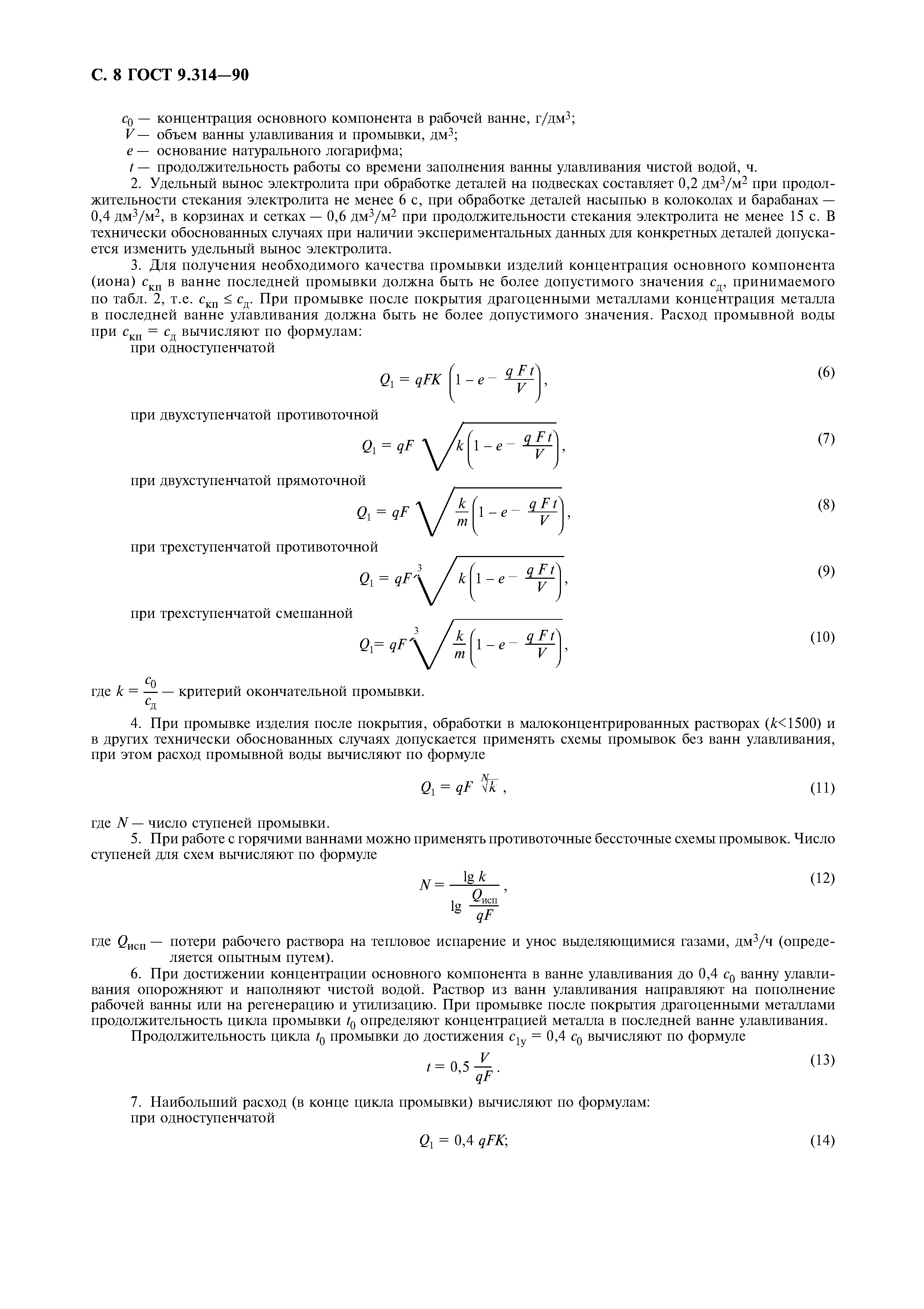 ГОСТ 9.314-90
