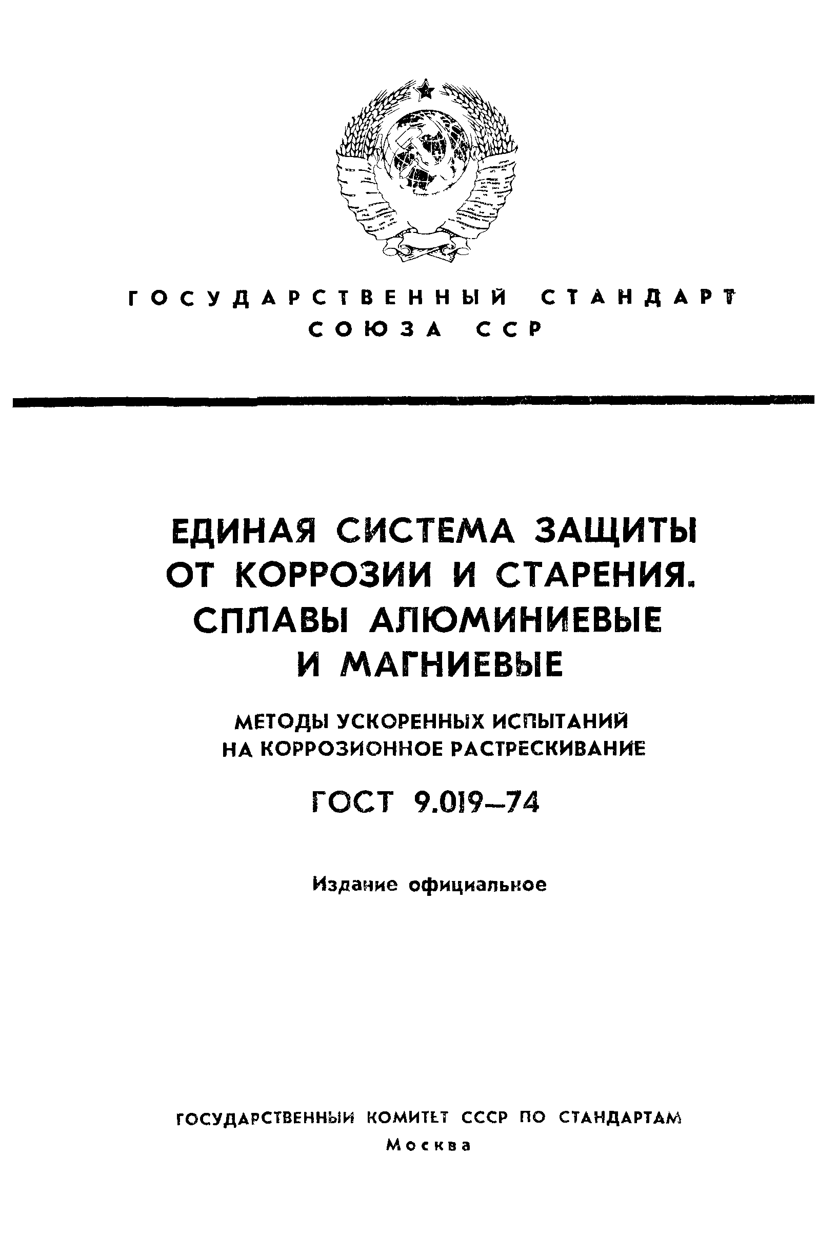 ГОСТ 9.019-74