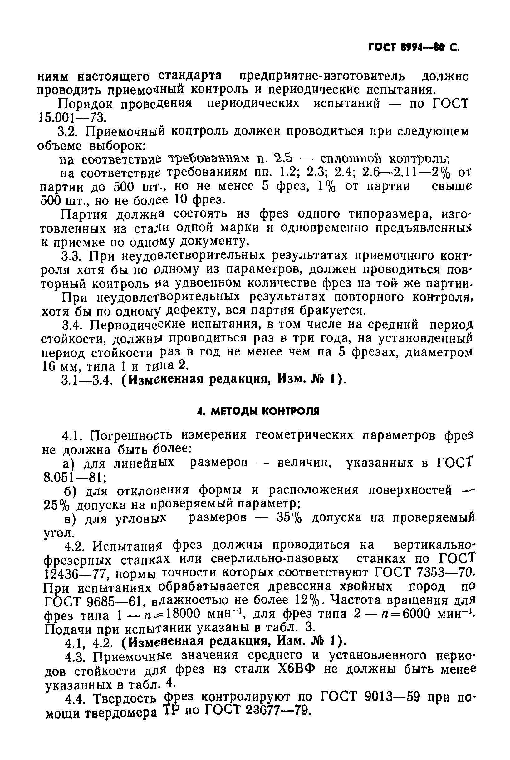 ГОСТ 8994-80