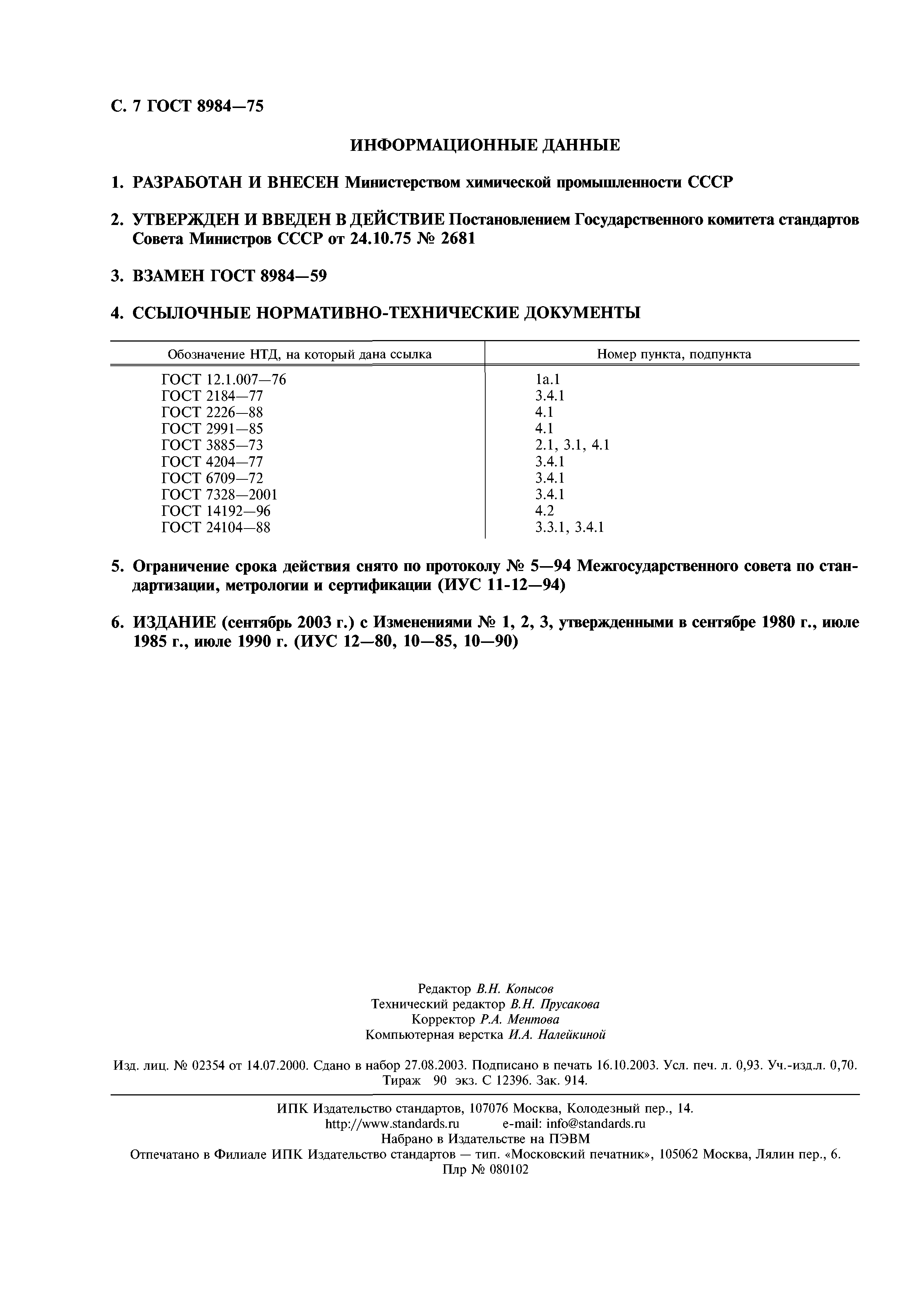 ГОСТ 8984-75