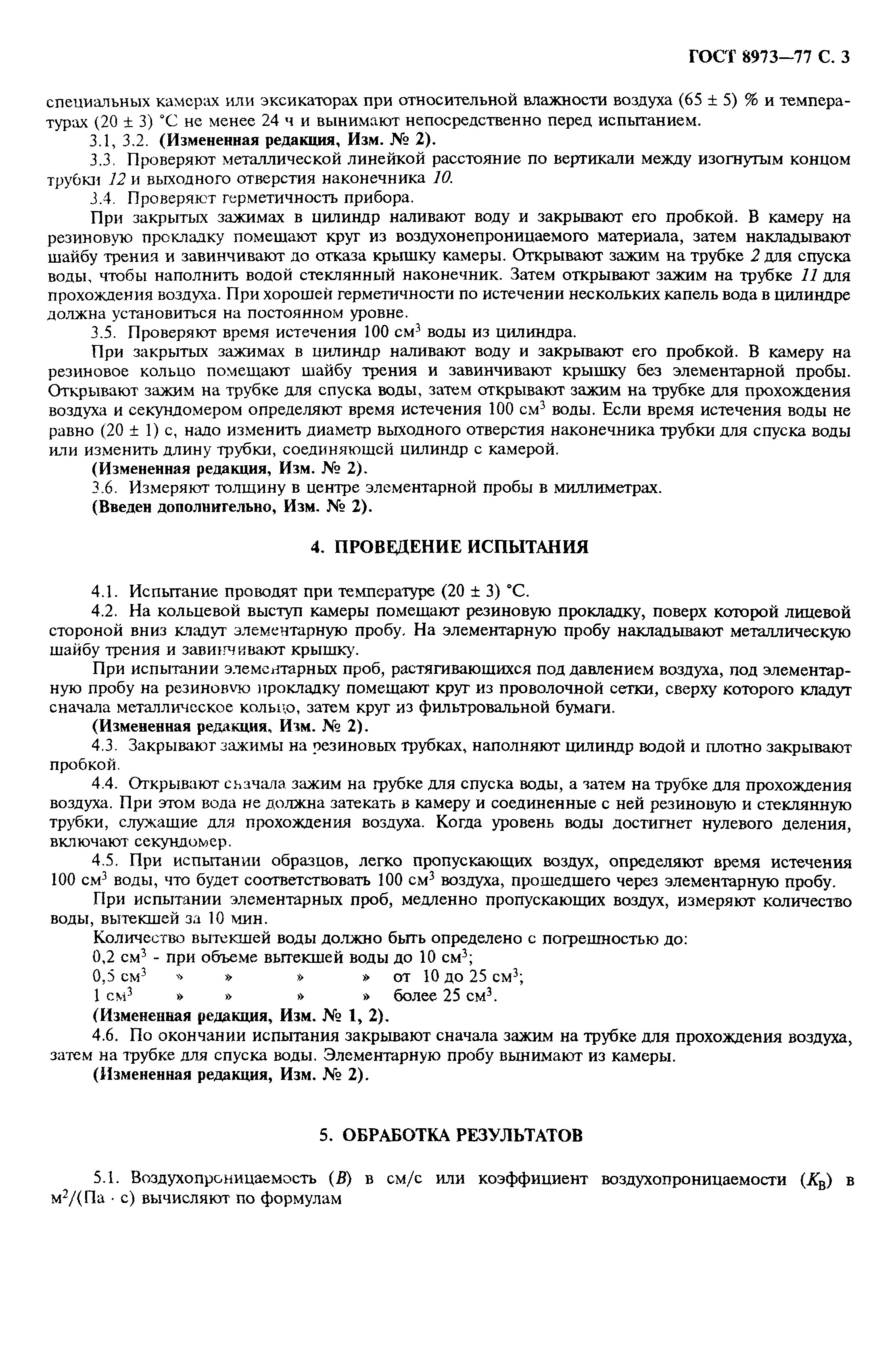 ГОСТ 8973-77