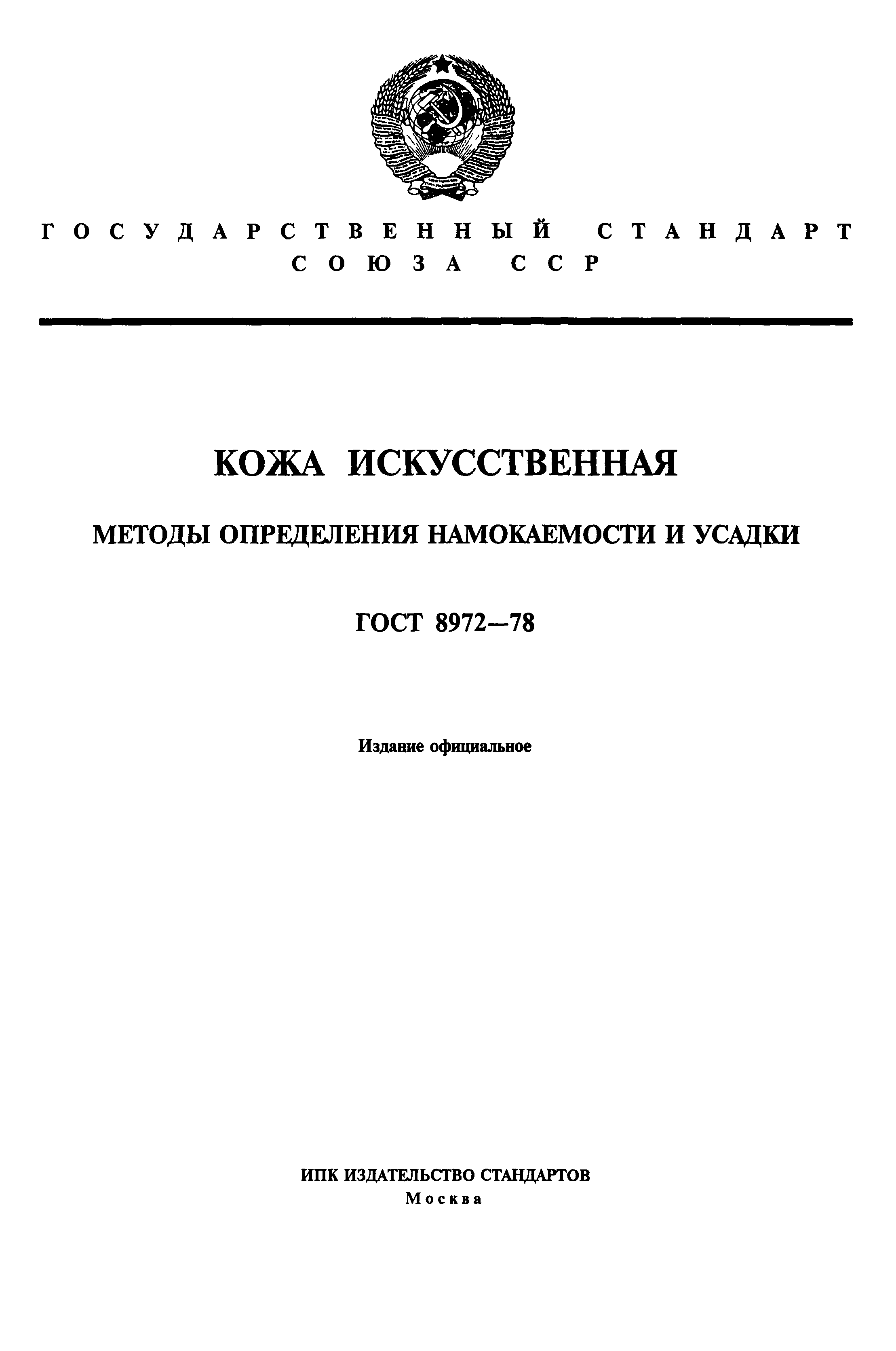 ГОСТ 8972-78