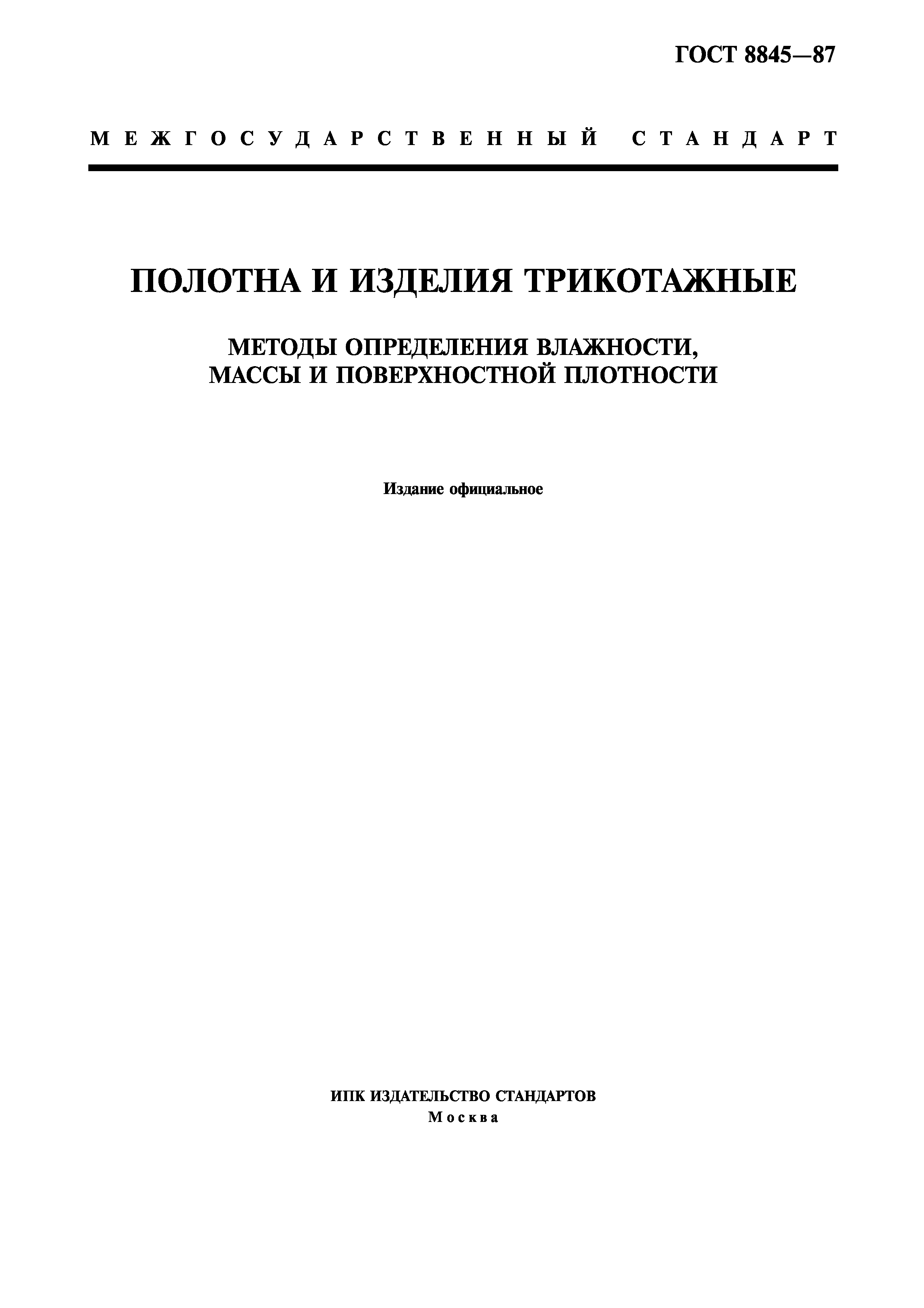 ГОСТ 8845-87