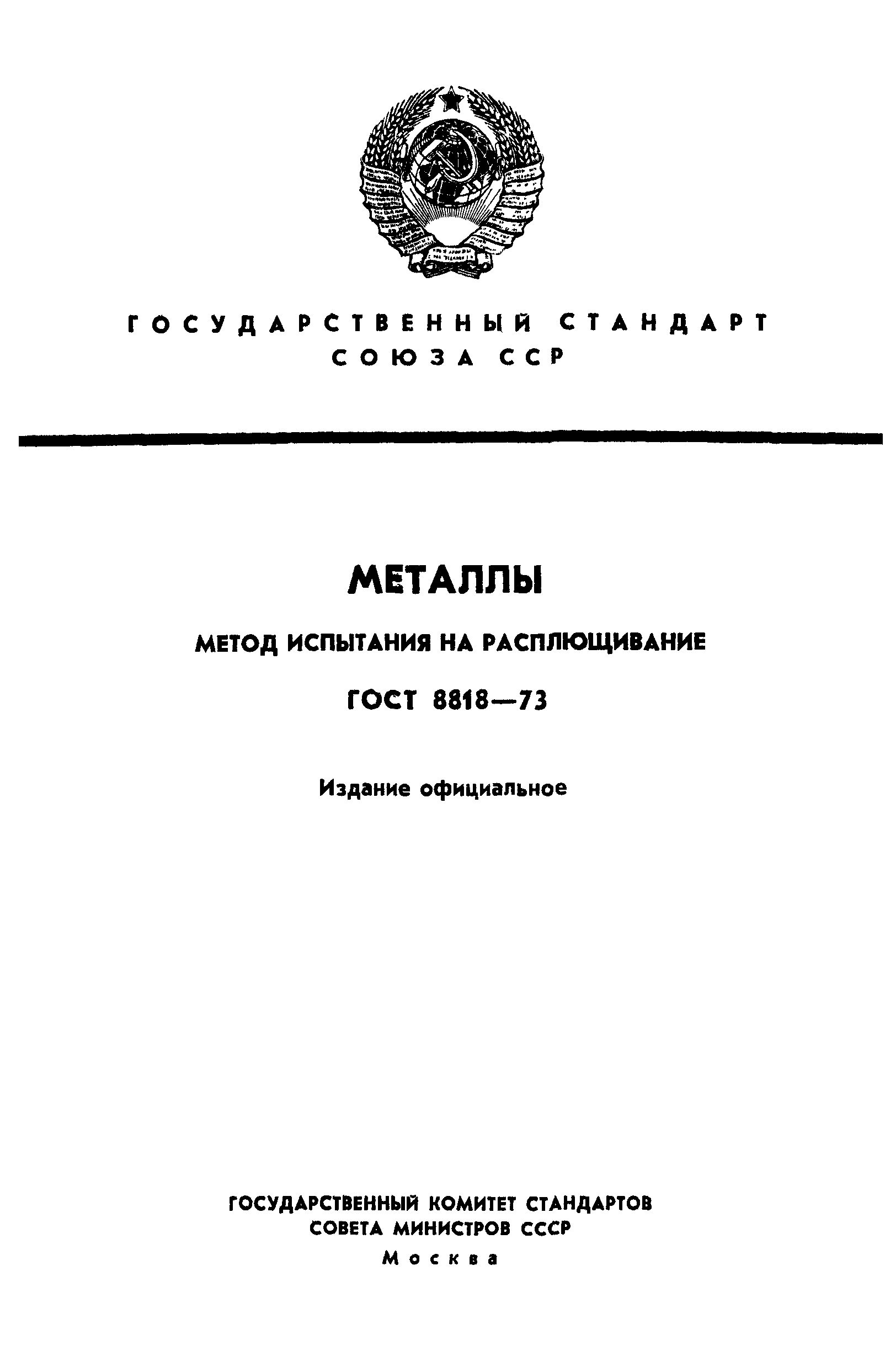 ГОСТ 8818-73