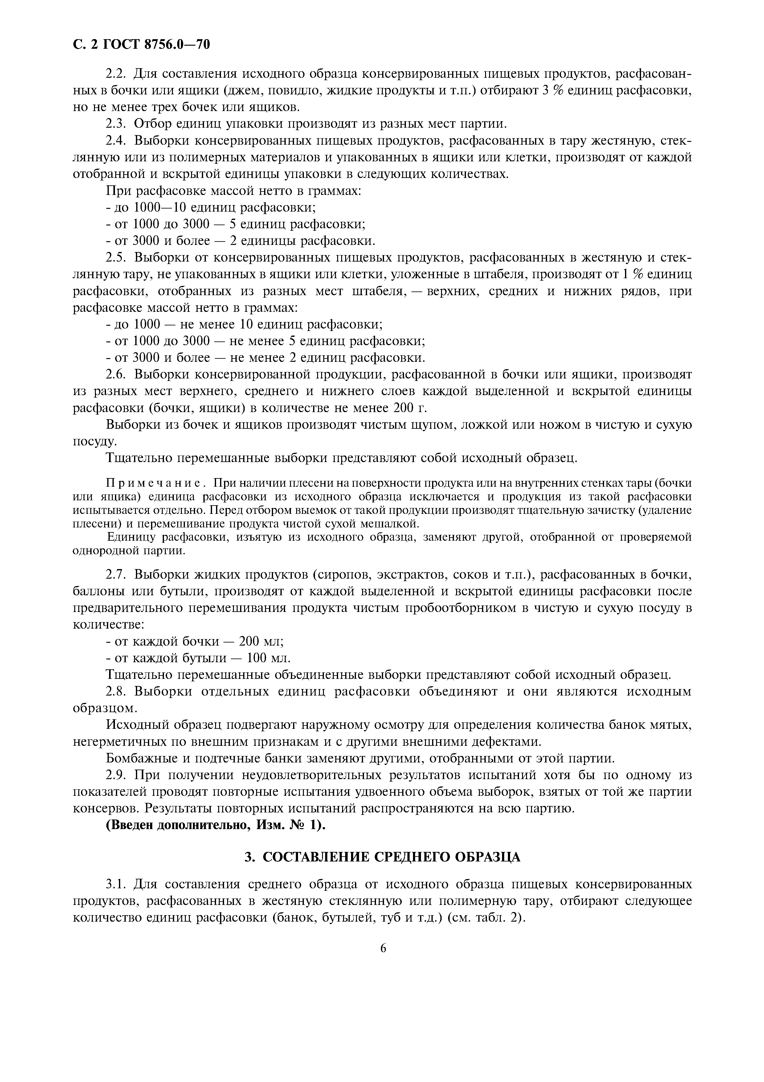 ГОСТ 8756.0-70