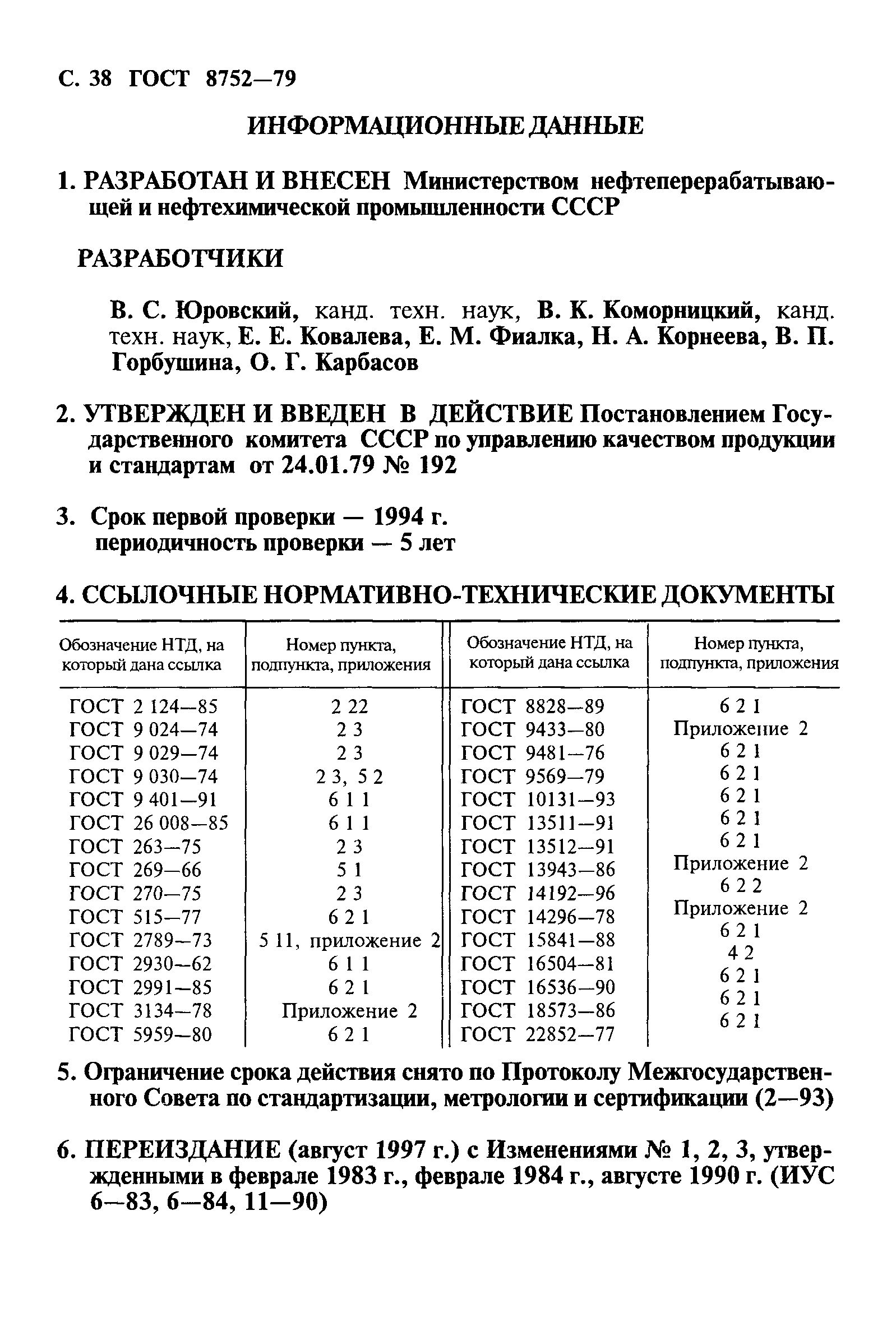 ГОСТ 8752-79