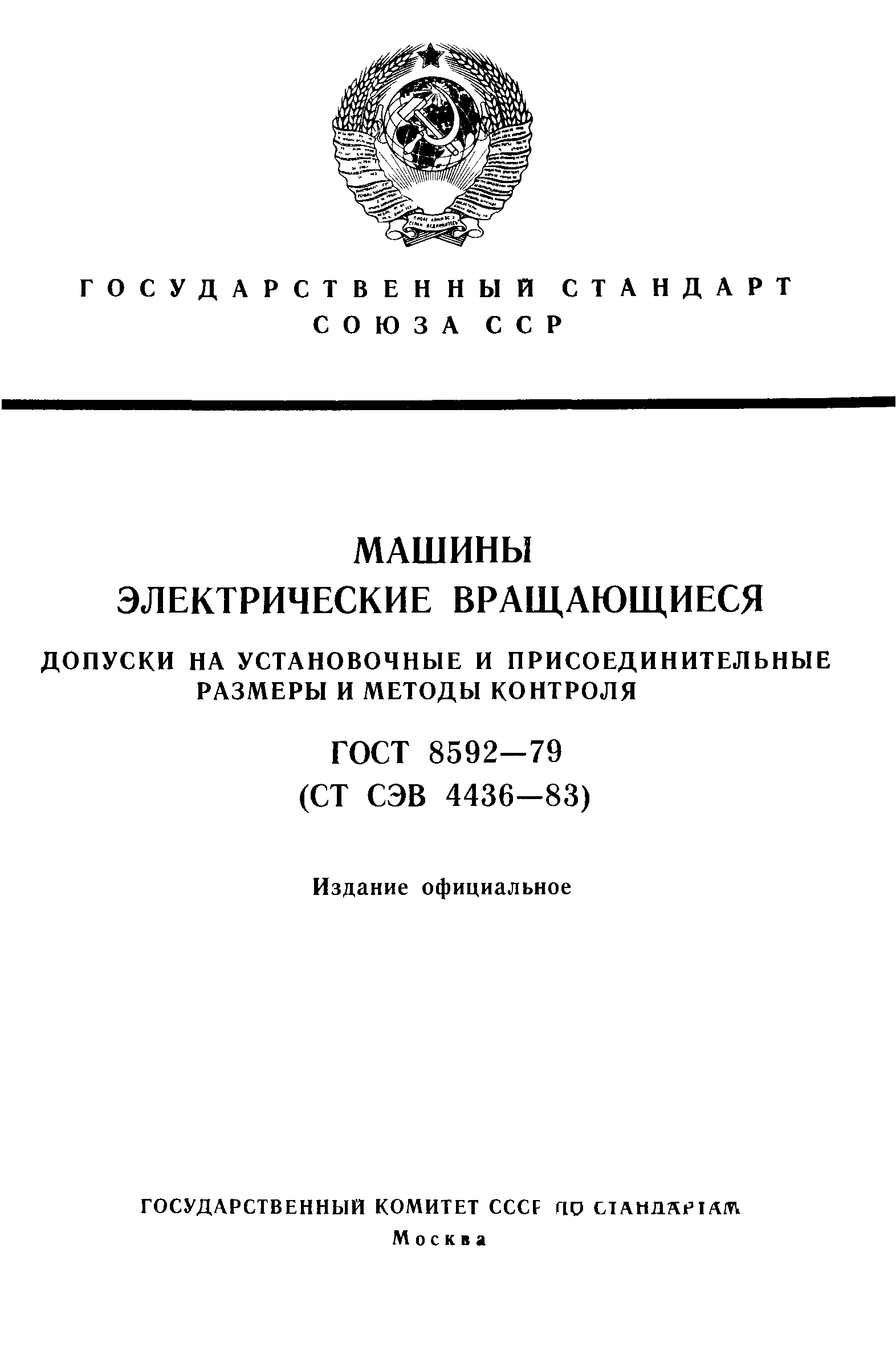 ГОСТ 8592-79