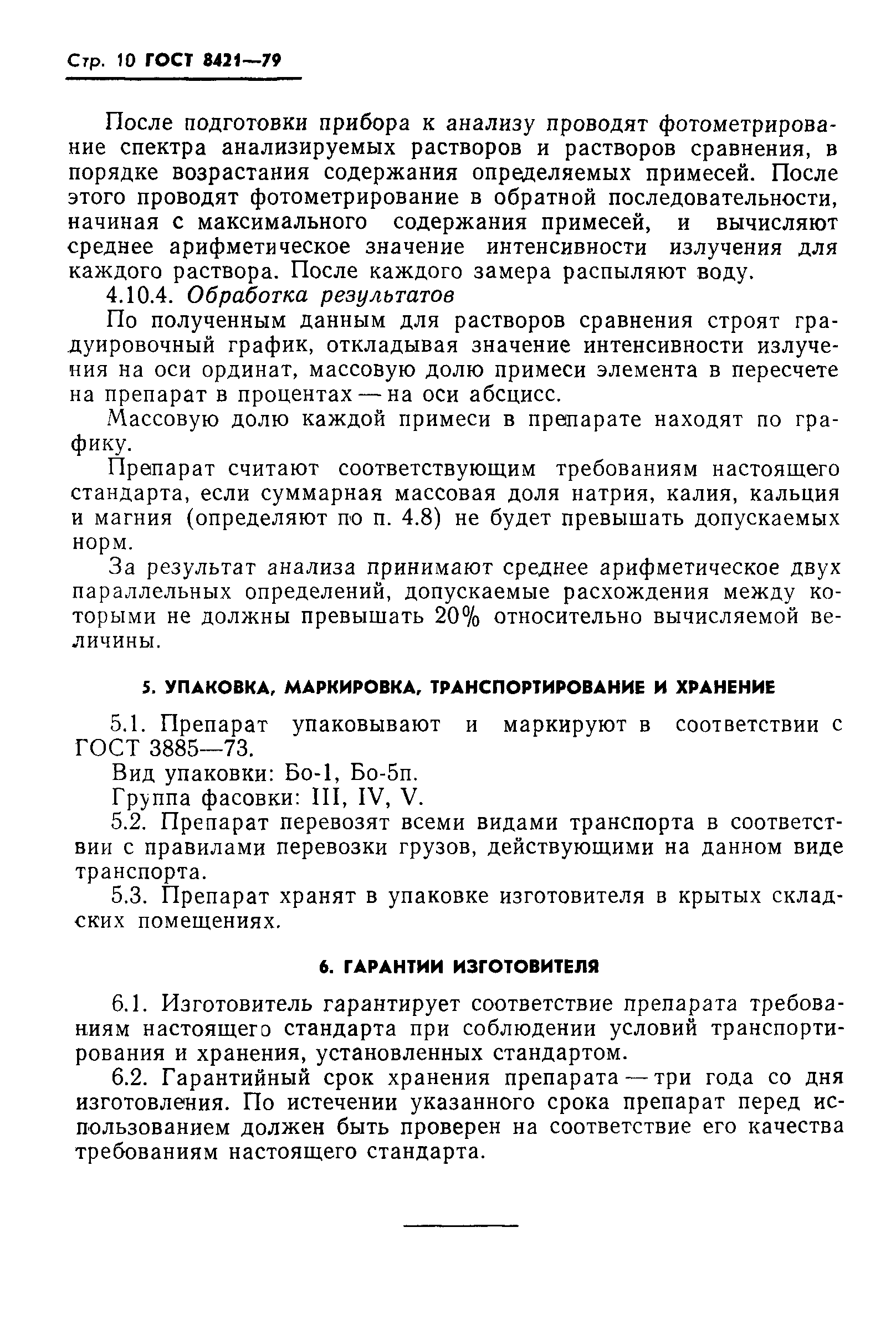 ГОСТ 8421-79