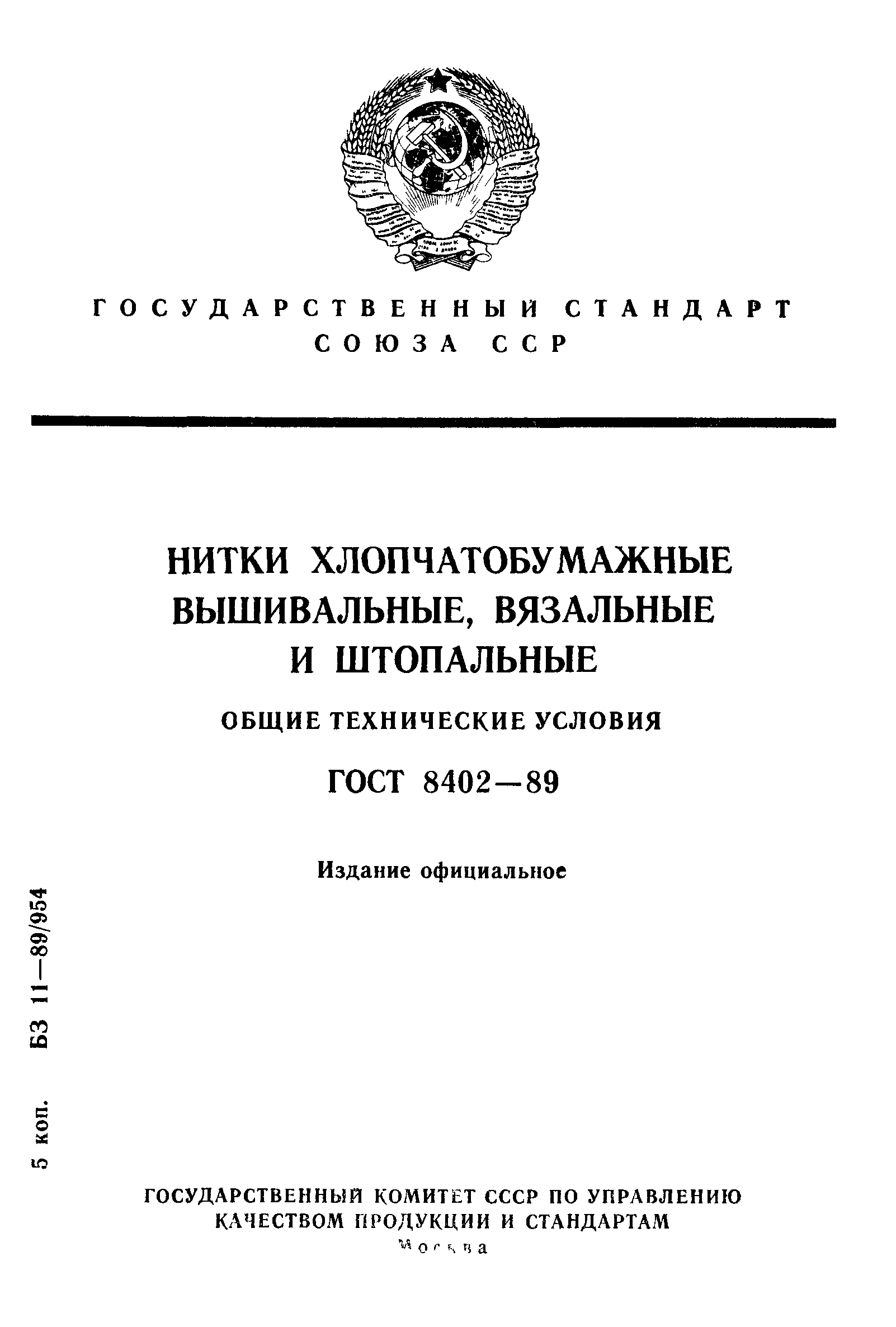 ГОСТ 8402-89