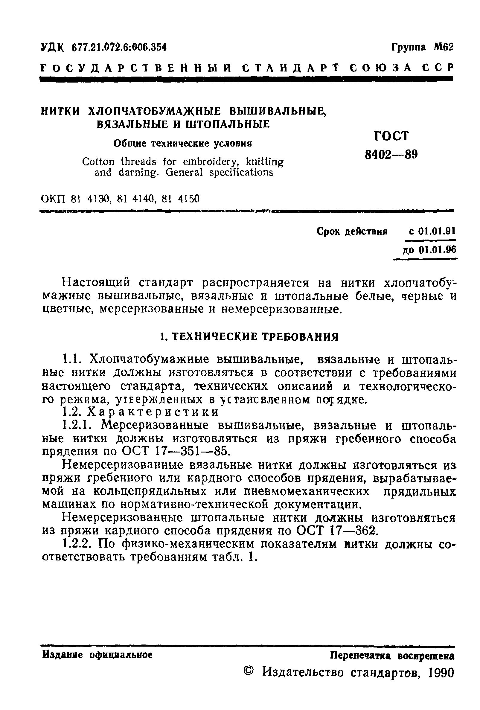 ГОСТ 8402-89