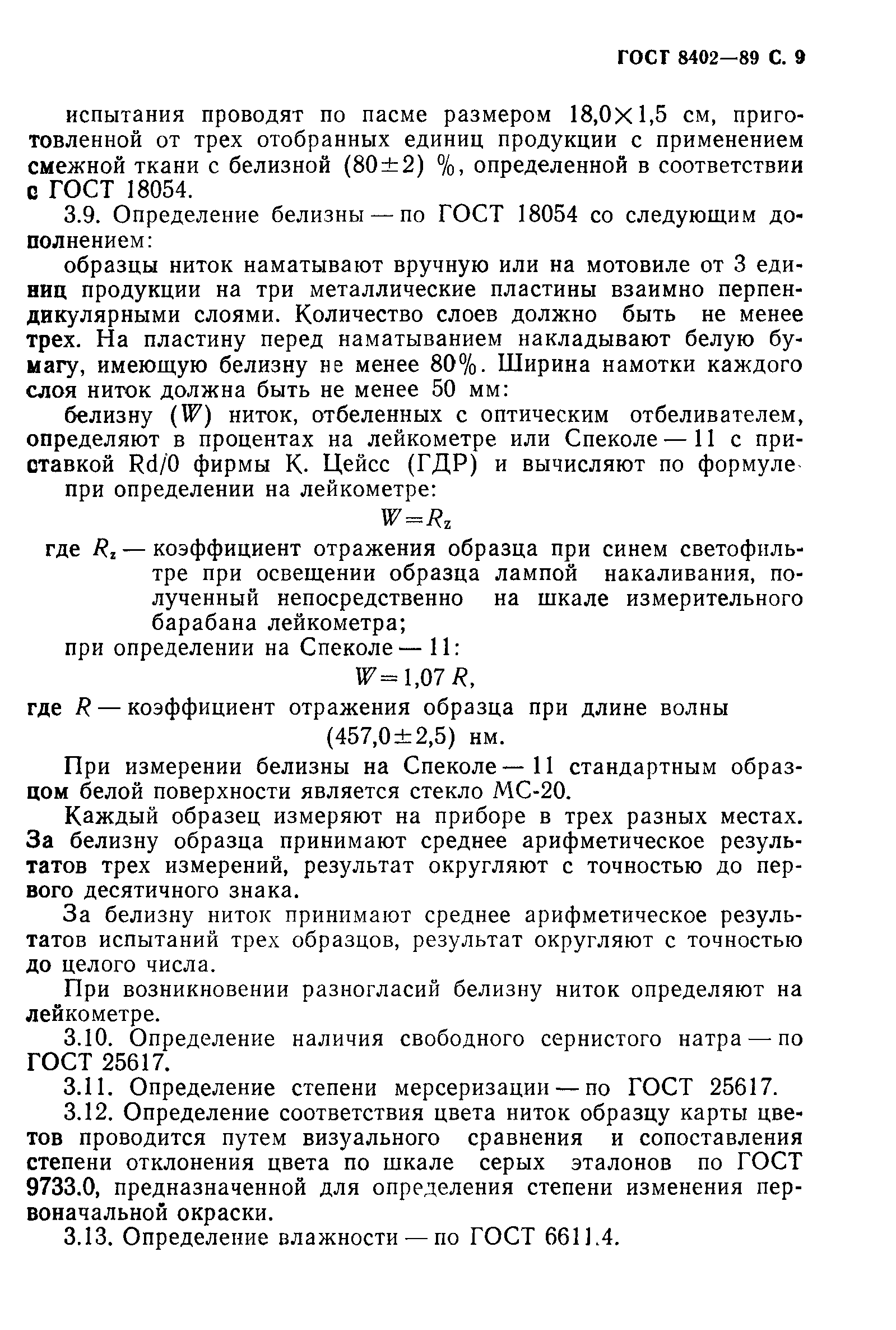 ГОСТ 8402-89