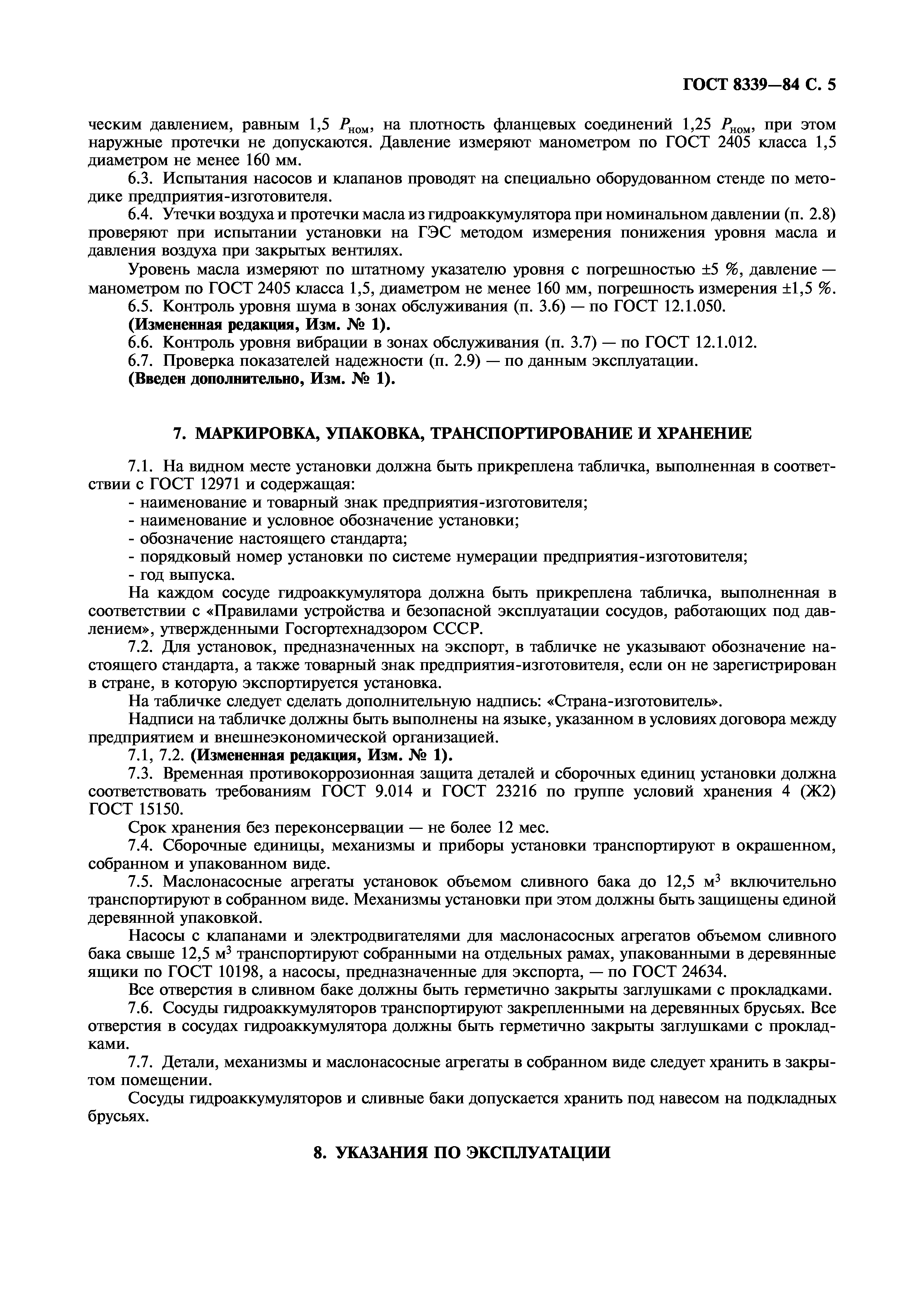ГОСТ 8339-84